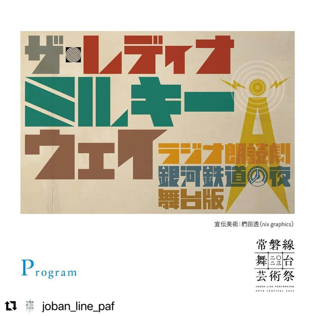 後藤正文さんのインスタグラム写真 - (後藤正文Instagram)「#Repost @joban_line_paf with @use.repost ・・・ 【 6月11日締切｜先行抽選申込対象プログラム紹介】 『ザ・レディオ・ミルキー・ウェイ』 ラジオ朗読劇『銀河鉄道の夜』舞台版  ⏰日程： 8月1日（火）18:00 開演 8月2日（水）13:00 開演 ※開場は開演の30分前 ※上演時間：約80分 🏠会場：新地町文化交流センター（観海ホール）（福島県相馬郡新地町駅前1-3） 🎫料金（整理番号付き自由席・税込）：一般 4,000円、学生 3,000円 ※常磐線割引 3,000 円（先行販売のみ・抽選）  ※未就学児入場不可  👀プログラム内容 ＜福島と岩手で今春放送されたラジオ番組を音楽も含めて舞台で再現＞ 銀河ラジオ（ザ・レディオ・ミルキー・ウェイ）の人気 DJゴトウのもとに、ある夜ふしぎな投書が届けられた。ジョバンニという弟が行方不明なのだ、とその女性のボイスメールは訴える。はたしてジョバンニ少年はどこにいるのか？そしてジョバンニの親友・カムパネルラはどうなったのか？純粋な子どもたちの想いを追って、銀河ラジオの報道員（レポーター）たちの冒険が始まる。「宮沢賢治さん、賢治さん、これがラジオです。これが銀河のラジオです」——今年3月に、ふくしまFMとエフエム岩手の共同特別番組としてオンエアされたラジオ朗読劇が、舞台上の新たな作品に。音楽もその場で再現し、劇場に銀河宇宙への「窓」を開く。  原作：宮沢賢治 脚本・演出：古川日出男 出演：古川日出男、管啓次郎、小島ケイタニーラブ、柴田元幸、北村 恵、後藤正文 音楽：後藤正文、小島ケイタニーラブ 映像：河合宏樹  ●朗読劇『銀河鉄道の夜』プロフィール 宮沢賢治の名作を小説家・古川日出男がオリジナル脚本に仕上げた朗読劇『銀河鉄道の夜』が誕生したのは、2011年の聖夜のこと。古川自身の朗読に、音楽家・小島ケイタニーラブの音楽と歌、詩人・管 啓次郎の書き下ろしの詩、そして翻訳家・柴田元幸のバイリンガル朗読が加わり、まったく新しい「賢治」の世界が生まれた。そこから12年。上演する時期や土地にあわせて脚本や演出を変容させながら、東北をはじめ全国20か所以上をまわってきた。2021年には映像作品「コロナ時代の銀河 -朗読劇『銀河鉄道の夜』」（監督：河合宏樹）で第32回宮沢賢治賞奨励賞を受賞。今作『ザ・レディオ・ミルキー・ウェイ』では常連4名に加え、劇団「ワワフラミンゴ」と「青年団」制作部に所属する北村 恵、ASIAN KUNG-FU GENERATION のボーカル＆ギターの後藤正文がゲスト参加。 https://milkyway-railway.com/  ⏩プログラムページ https://joban-line-paf.jp/program/radiomilkyway/  「常磐線舞台芸術祭 2023」 開催期間：2023年7月31日(月)〜8月13日(日) 開催地：福島県、宮城県、茨城県内常磐線沿線、他  ■□■□■□ チケット先行抽選申込は5月31日(水)10:00〜6月11日(日)23:59。 一般販売は6月17日(土)10:00から。 プログラムラインナップ、詳細はWEBサイトをご覧ください http://joban-line-paf.jp/ ■□■□■□  #常磐線舞台芸術祭2023 #常磐線舞台芸術祭 #jobanlineperformingartsfestival #jobanfes #JR常磐線 #福島 #fukushima #柳美里 #平田オリザ #新地町文化交流センター #観海ホール #ザレディオミルキーウェイ #銀河鉄道の夜 #宮沢賢治 #古川日出男 #管啓次郎 #小島ケイタニーラブ #柴田元幸 #北村恵 #後藤正文 #河合宏樹」6月14日 22時46分 - gotch_akg