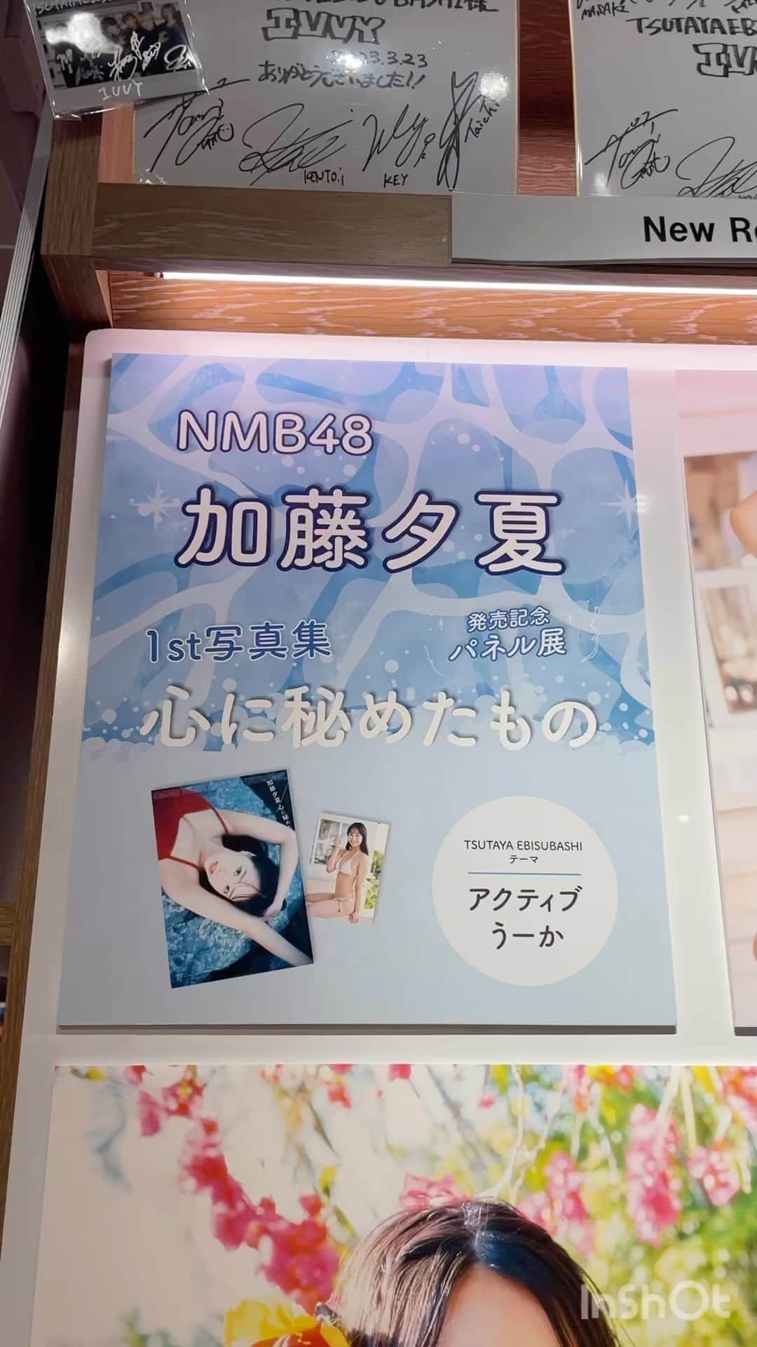加藤夕夏のインスタグラム：「パネル展🖼💚開催中！  TSUTAYA EBISUBASHIさん！ 6/14〜7/16卒コンの翌日まで🥹  こちらは、"アクティブうーか"がテーマみたいで さわやかなカットがたくさん💚 ぜひ！サインやメッセージ見に行ってくださいねー♡！  #加藤夕夏1st写真集  #心に秘めたもの #NMB48 #加藤夕夏 #うーか　#アイドル #グラビア #写真集 #なんば  #namba  #TSUTAYA #パネル展」