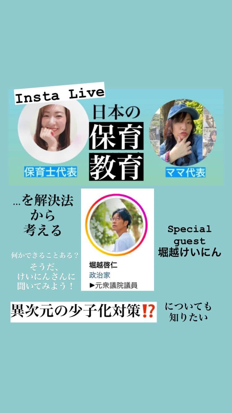 大石あやかのインスタグラム：「@horikoshikeinin @32_tbt_nana  おふたりとのライブの後編‼️ 話題は「子どもたち権利と主張」から「解決法」に突入✌️  政治参加のテクニック、事例共有も磨いていこう💕👍  地方政治に意思表示する具体的なコツ🎯やり方も今後教えてくれるそうです🎶 @horikoshikeinin プロフに飛んで、URLからLINE追加すると情報届くよ🐱」