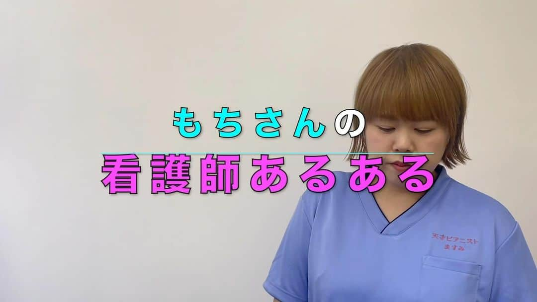 ますみのインスタグラム：「【ショート看護師】🏥💊 YouTube生配信で出たあるある  もちさん 『点滴の内容で、担当医師が分かる。』  #よく使う薬や組み合わせの癖あり #いき方や回数 #時間指定や処方日数 #独特な施工方法 #やっぱりな #あの先生やと思った #わかった所で何ってない #当てられたってだけ #看護師あるある  #看護師 #看護学生 #ナース #nurse #天才ピアニスト」