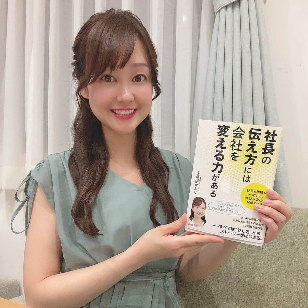 樋田かおりさんのインスタグラム写真 - (樋田かおりInstagram)「講演会へ🌸  経営者の方々、管理職の方々 総勢120名にお集まりいただき 「社長の伝え方には会社を変える力がある」 のお話も加えさせていただきました🎤✨  長野県の上場企業様の主催。 笑いあり、和やかな時間でした😌 ありがとうございました💐  #起業　#日記 #アナウンサー　 #ラジオパーソナリティ #女子アナ　#女子アナ広報室 #司会　#講師　#トークナビ #広報　#司会者検定 #講演会　#講演会講師  #話し方　#長野県　#IPO #著者　#出版　#本」6月15日 0時46分 - toida_kaori