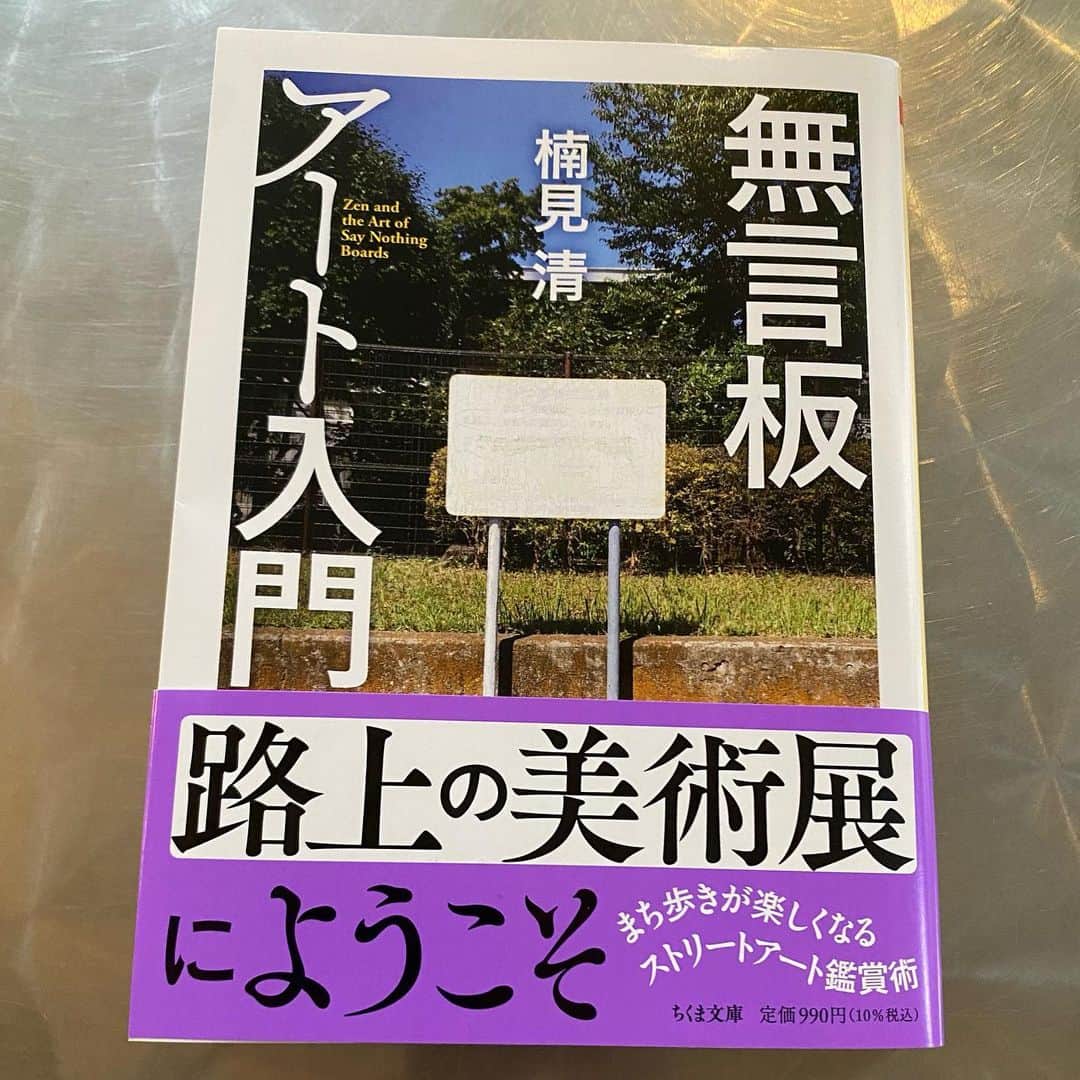 江口寿史のインスタグラム：「『彼女展』の監修でもお世話になっている美術評論家で東京都立大准教授の楠見清さん(@kusumedia)の新刊。 街を歩いてると、長年風雨に晒されて書いてある内容がすっかり消えてる看板、見かける事あるでしょう？ それに材質の経年劣化も加わって、一種異様なアブストラクトアートみたいな様相を呈してるものとか。 そういう、当初の意味は消え去り無用になったまま、ただそこに在る、もの言わぬ(元)看板たちを集め、美術的視点から考察した本。面白いですよ。」