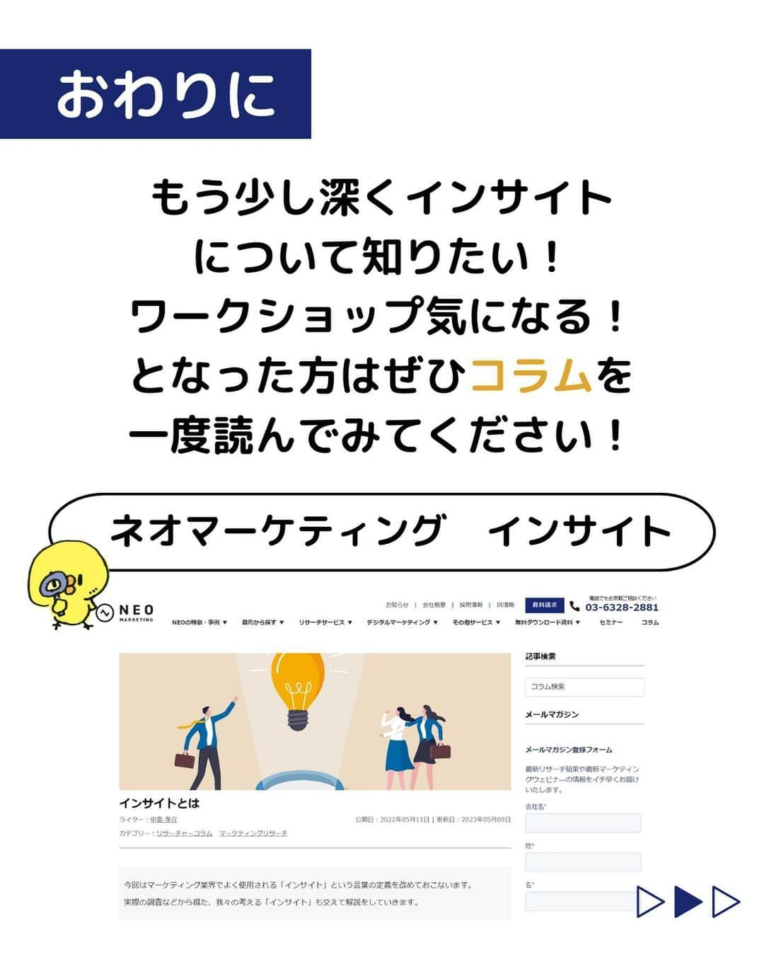 株式会社ネオマーケティングさんのインスタグラム写真 - (株式会社ネオマーケティングInstagram)「他の投稿を見る▷@neomarketing    こんにちは、23卒のぐっちです！！  今回は「インサイト」についてご紹介します。   ネオマーケティングが考える"インサイト"とは、"発見"するものではなく、"創造"するものです！ 東京のコンサルタント全員で、それを体感するためのワークショップを実施しました！ え？創造するってどういうこと？ と気になった方はこちらのコラムも読んでみてください！ https://column.neo-m.jp/column/marketing-research/-/3590  次回もお楽しみに🍃   ＊＊＊＊＊＊  『生活者起点のマーケティング支援会社』です！  現在、23卒新入社員が発信中💭  有益な情報を発信していけるように頑張ります🔥  ＊＊＊＊＊＊    #ネオマーケティング #マーケコンサル #就活 #就職活動 #25卒 #マーケティング #コンサルタント #新卒 #25卒とつながりたい #新卒採用 #インサイト #インサイトドリブン #ワークショップ」6月15日 21時00分 - neomarketing