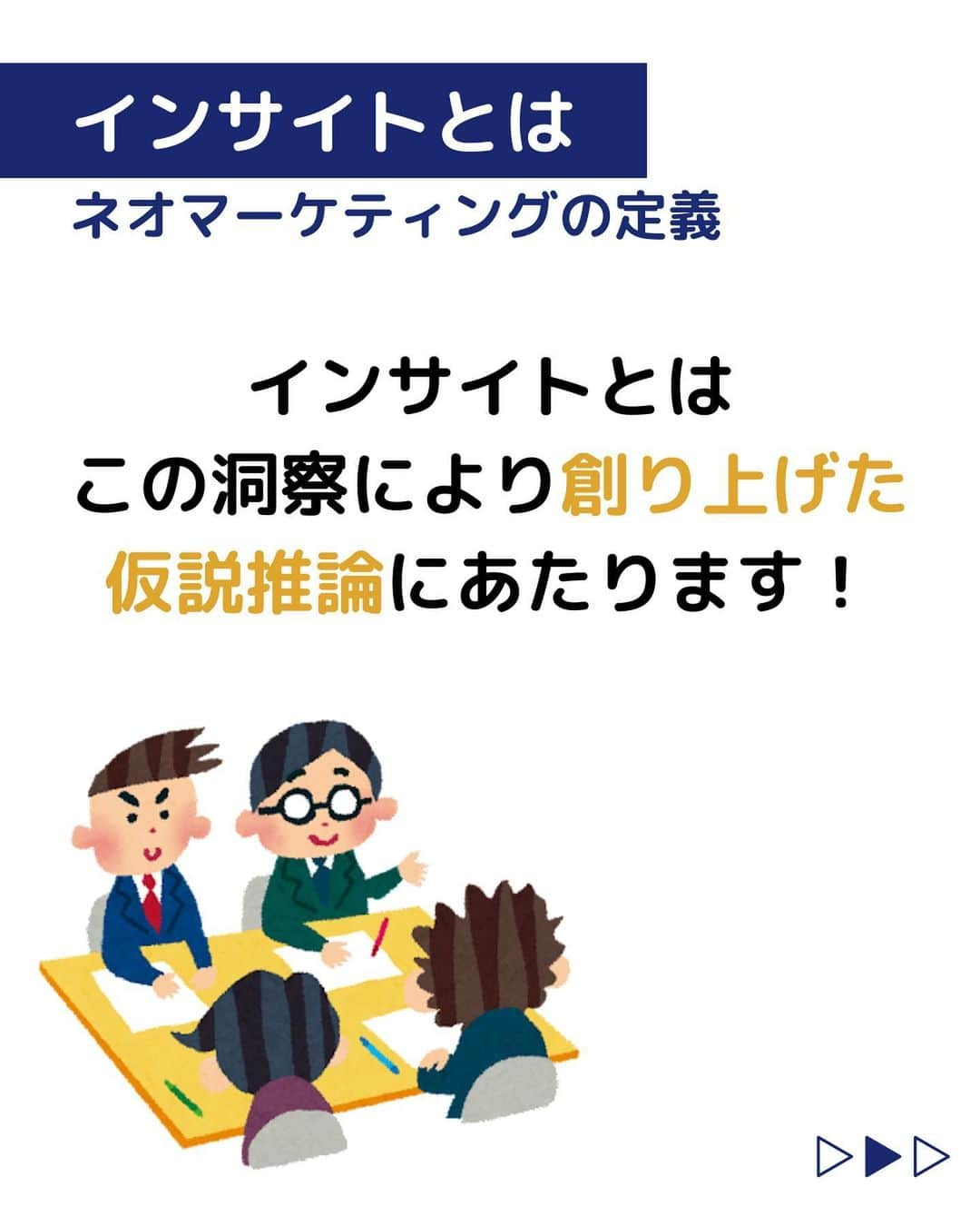 株式会社ネオマーケティングさんのインスタグラム写真 - (株式会社ネオマーケティングInstagram)「他の投稿を見る▷@neomarketing    こんにちは、23卒のぐっちです！！  今回は「インサイト」についてご紹介します。   ネオマーケティングが考える"インサイト"とは、"発見"するものではなく、"創造"するものです！ 東京のコンサルタント全員で、それを体感するためのワークショップを実施しました！ え？創造するってどういうこと？ と気になった方はこちらのコラムも読んでみてください！ https://column.neo-m.jp/column/marketing-research/-/3590  次回もお楽しみに🍃   ＊＊＊＊＊＊  『生活者起点のマーケティング支援会社』です！  現在、23卒新入社員が発信中💭  有益な情報を発信していけるように頑張ります🔥  ＊＊＊＊＊＊    #ネオマーケティング #マーケコンサル #就活 #就職活動 #25卒 #マーケティング #コンサルタント #新卒 #25卒とつながりたい #新卒採用 #インサイト #インサイトドリブン #ワークショップ」6月15日 21時00分 - neomarketing