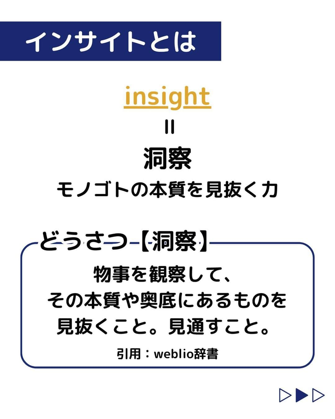 株式会社ネオマーケティングさんのインスタグラム写真 - (株式会社ネオマーケティングInstagram)「他の投稿を見る▷@neomarketing    こんにちは、23卒のぐっちです！！  今回は「インサイト」についてご紹介します。   ネオマーケティングが考える"インサイト"とは、"発見"するものではなく、"創造"するものです！ 東京のコンサルタント全員で、それを体感するためのワークショップを実施しました！ え？創造するってどういうこと？ と気になった方はこちらのコラムも読んでみてください！ https://column.neo-m.jp/column/marketing-research/-/3590  次回もお楽しみに🍃   ＊＊＊＊＊＊  『生活者起点のマーケティング支援会社』です！  現在、23卒新入社員が発信中💭  有益な情報を発信していけるように頑張ります🔥  ＊＊＊＊＊＊    #ネオマーケティング #マーケコンサル #就活 #就職活動 #25卒 #マーケティング #コンサルタント #新卒 #25卒とつながりたい #新卒採用 #インサイト #インサイトドリブン #ワークショップ」6月15日 21時00分 - neomarketing