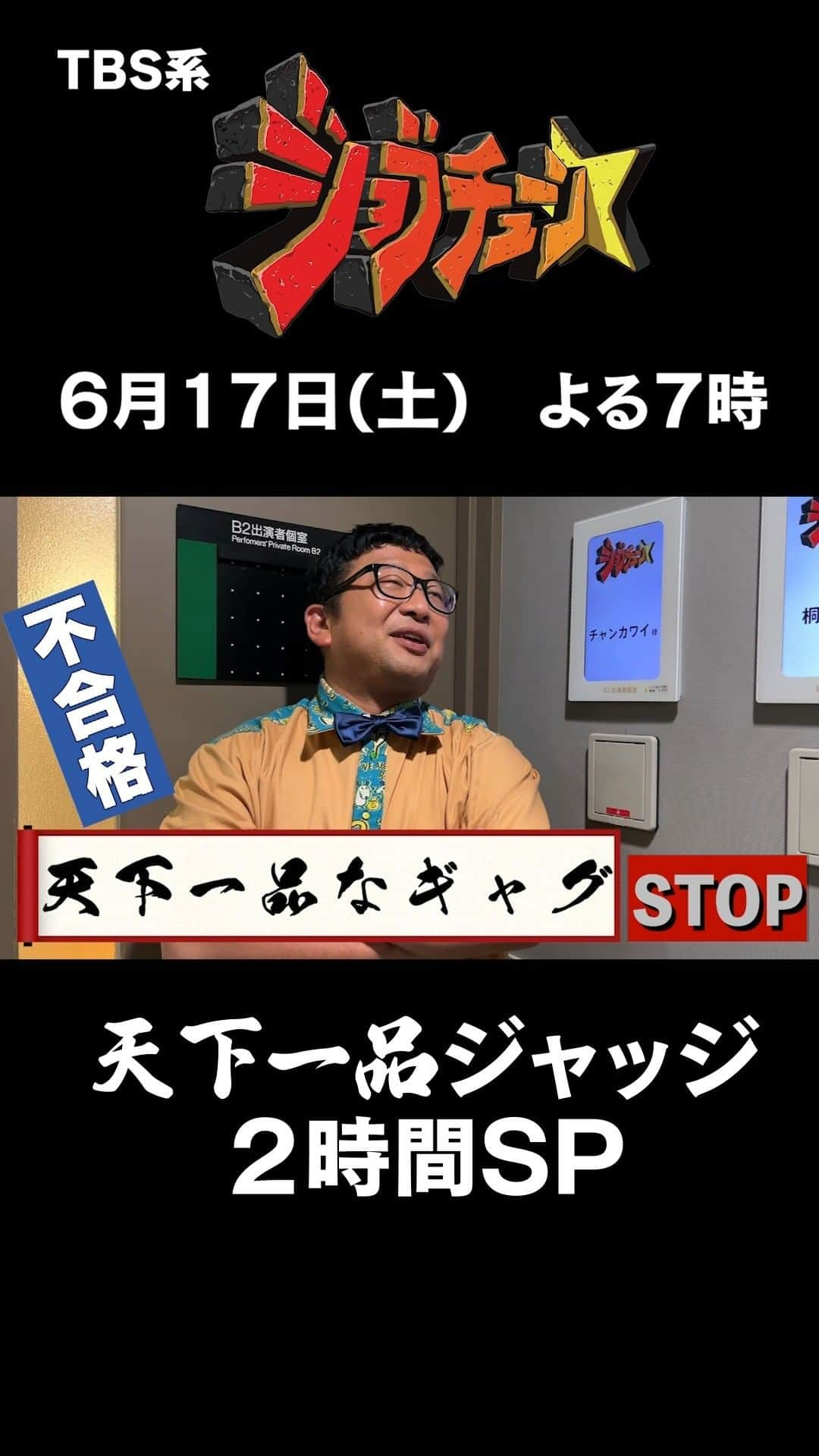 TBS「ジョブチューン」のインスタグラム：「＼放送まであと3日🍜／ 収録後、天下一品にちなんでこんなお願いしてみました…！  #チャンカワイ  #天下一品  #ラーメン #こってり #あっさり #ギャグ #ジャッジ #ジョブチューン」