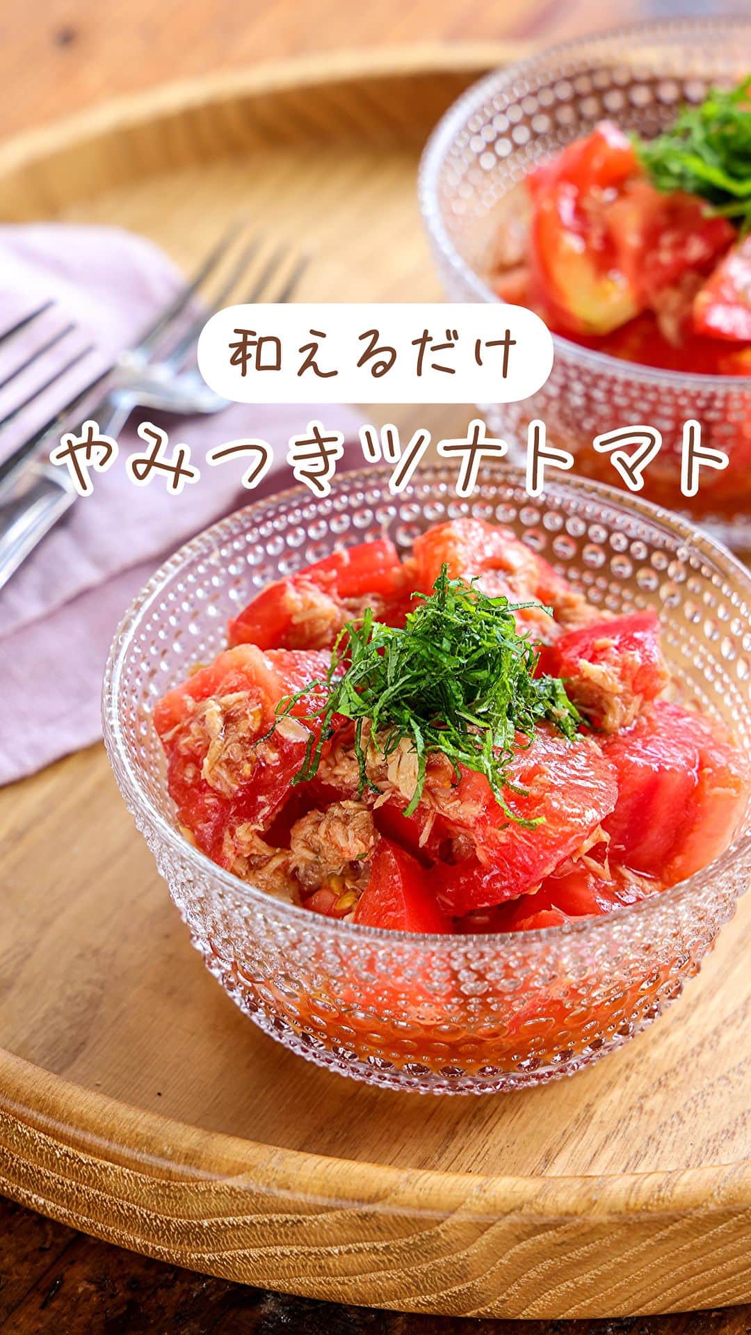 のインスタグラム：「・一番好きなトマトの食べ方🍅 ⁡ ［#レシピ ］ ーーーーーーーーーーーーーーーー 和えるだけ！やみつきツナトマト ーーーーーーーーーーーーーーーー ⁡ ⁡ ⁡ おはようございます☺️ ⁡ 今日ご紹介させていただくのは 1番好きなトマトの食べ方 ''やみつきツナトマト'' ⁡ ボウル1つで和えるだけ💕 フレッシュトマトに ツナを合わせてボリュームアップ！！ さっぱりコクのある中華風の味付けで やみつきになるおいしさですよ〜🤭 ⁡ ハズレのトマトもおいしくなるので よかったらお試しくださいね🍅✨ 調味料を増やして パスタやそうめんなど 麺と和えるのもおすすめです👌 (本にはぽん酢バージョンもあります) ⁡ ⁡ ⁡ ⋱⋰ ⋱⋰ ⋱⋰ ⋱⋰ ⋱⋰ ⋱⋰ ⋱⋰ ☑︎簡単・時短・節約レシピ更新中 @mizuki_31cafe ⁡ ☑︎謎の暮らし＆変なライブ垢 @mizuki_kurashi ⋱⋰ ⋱⋰ ⋱⋰ ⋱⋰ ⋱⋰ ⋱⋰ ⋱⋰ ⁡ ⁡ ⁡ ＿＿＿＿＿＿＿＿＿＿＿＿＿＿＿＿＿＿＿ 【2〜3人分】 トマト...2個 ツナ...1缶(70g) ●醤油・酢...各小2 ●砂糖・ごま油...各小1 大葉(千切り)...適量 ⁡ 1.トマトは一口大に切る。ツナは油を切る。 2.ボウルに●と1を入れて和え、器に盛って大葉をのせる。 ￣￣￣￣￣￣￣￣￣￣￣￣￣￣￣￣￣￣￣ ⁡ ⁡ 《ポイント》 ♦︎水煮のツナを使用する場合はごま油を少し増やすと◎ ♦︎大葉は一緒に和えてもOK！ ⁡ ⁡ ⁡ ⁡ ⁡ ⋱⋰ ⋱⋰ ⋱⋰ ⋱⋰ ⋱⋰ ⋱⋰ ⋱⋰  愛用している調理器具・器など   #楽天ROOMに載せてます ‎𐩢𐩺  (ハイライトから飛べます🕊️) ⋱⋰ ⋱⋰ ⋱⋰ ⋱⋰ ⋱⋰ ⋱⋰ ⋱⋰ ⁡ ⁡ ⁡ ⁡ ⁡ ✼••┈┈┈┈┈••✼••┈┈┈┈┈••✼ 今日のごはんこれに決まり！ ‎𓊆#Mizukiのレシピノート 500品𓊇 ✼••┈┈┈┈┈••✼••┈┈┈┈┈••✼ ⁡ ˗ˏˋ おかげさまで25万部突破 ˎˊ˗ 料理レシピ本大賞準大賞を受賞しました✨ ⁡ 6000点の中からレシピを厳選し まさかの【500レシピ掲載】 肉や魚のメインおかずはもちろん 副菜、丼、麺、スープ、お菓子 ハレの日のレシピ、鍋のレシピまで 全てこの一冊で完結 𓌉◯𓇋 (全国の書店・ネット書店で発売中) ⁡ ⁡ ⁡ ⁡ ⁡ #やみつきツナトマトm #トマト #トマトレシピ #ツナ #副菜 #副菜レシピ #中華サラダ #マリネ #夏野菜 #夏野菜レシピ #節約料理 #簡単料理  #時短料理 #料理 #mizukiレシピ  #アルモンデ #時短レシピ #節約レシピ #簡単レシピ」