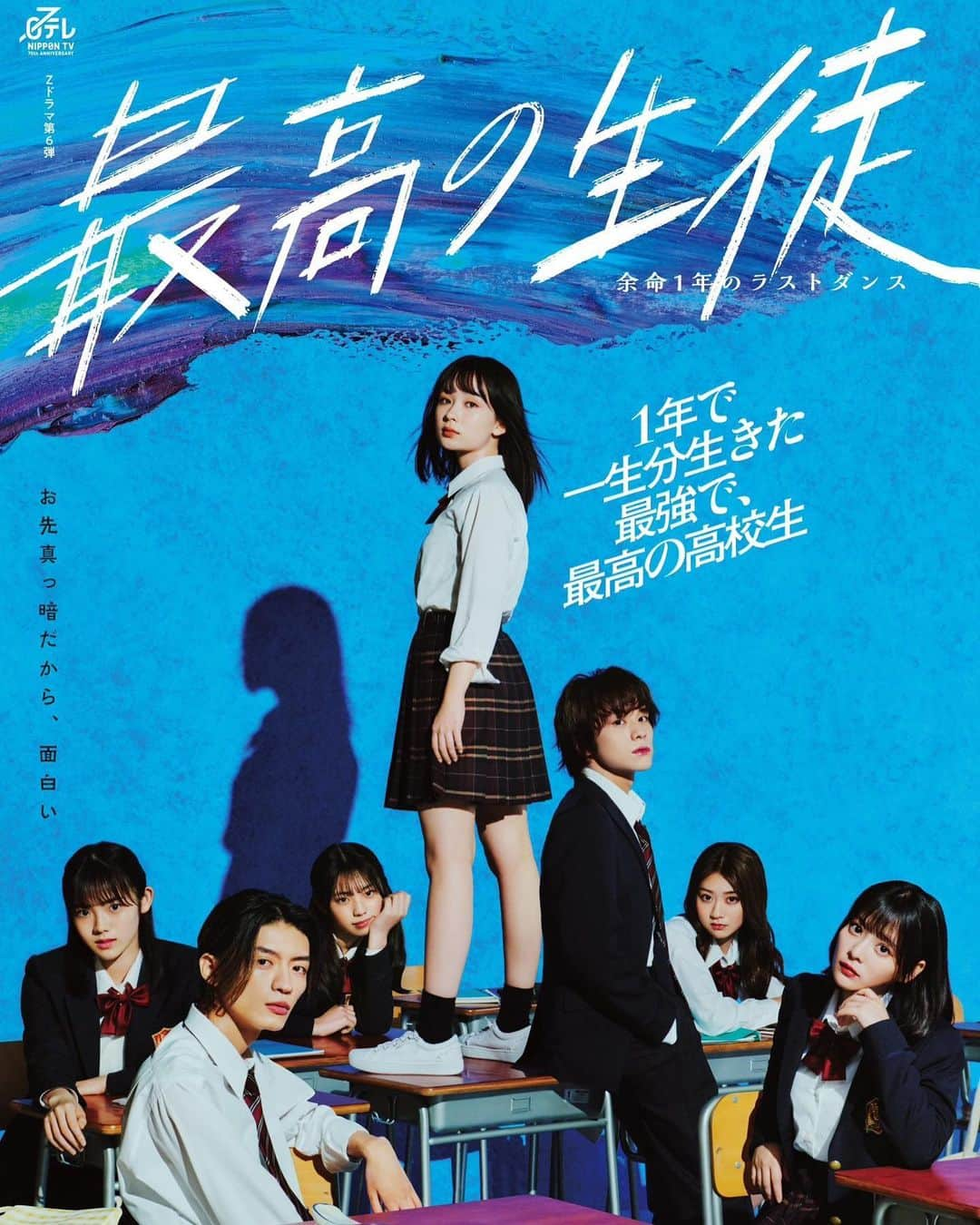 山下幸輝のインスタグラム：「日本テレビ Ｚドラマ第6弾 「最高の生徒 ~余命1年のラストダンス~ 」  GP帯本編である最高の教師とクロスオーバーさせ3年C組を舞台に繰り広げられていきます。  それは昔の話…。 藤原の過去も含め、伴とそのまわりのクラスメイトとの関係性、そしてこれからにも注目してください。  こうしてZドラマにまた帰ってこれた事、またクロスオーバー展開で両作品に関わらせて頂き、感謝の気持ちと共にこの夏は青春時代を必死に生き抜こうと思います。  お先真っ暗だから、面白い 藤原！  お楽しみに！  @z_drama_ntv  #最高の生徒 #藤原大志」