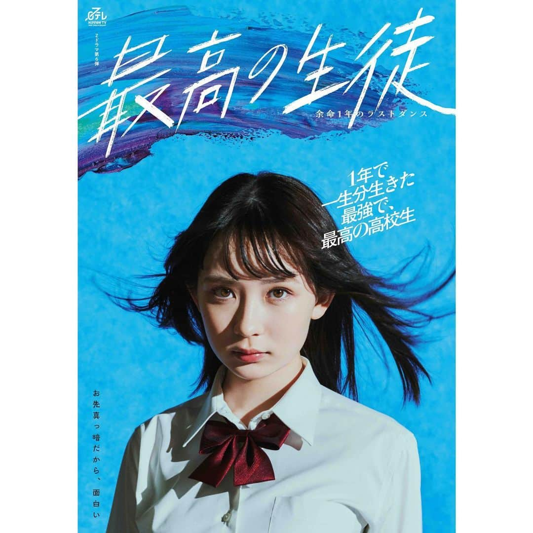 畑芽育のインスタグラム：「お知らせ ㅤㅤㅤㅤㅤㅤㅤㅤㅤㅤㅤㅤㅤㅤㅤ 7月15日スタートのZドラマ 「最高の生徒 ~余命1年のラストダンス~」  主演 伴ひかり役で出演させていただきます。  残り1年という残された僅かな時間の中で 恋愛、友情、家族、一生分を生きようとする女子高生の 青春ストーリーになっています。  今回私自身初めての連続ドラマの主演を 務めさせていただくことになり 身も心も熱く燃えあがるような気持ちでいます。  最高で最強の夏になりそうな予感です。🫢 放送を楽しみにお待ちください🔜  #最高の生徒」