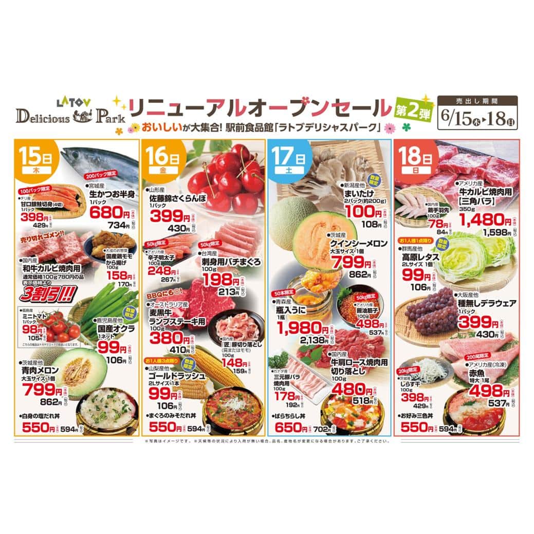 のインスタグラム：「✨🌽ラトブ1階デリシャスパーク🥫✨  6月15日(木)から6月18日(日)まで リニューアルオープン・セール第2弾を開催します！  毎日の食卓の必需品から、旬の美味しい食材まで、 お得がいっぱいの4日間✨ 週末はラトブにGo！🏃💨  #いわき市　#ラトブ　#latov　#デリシャスパーク」