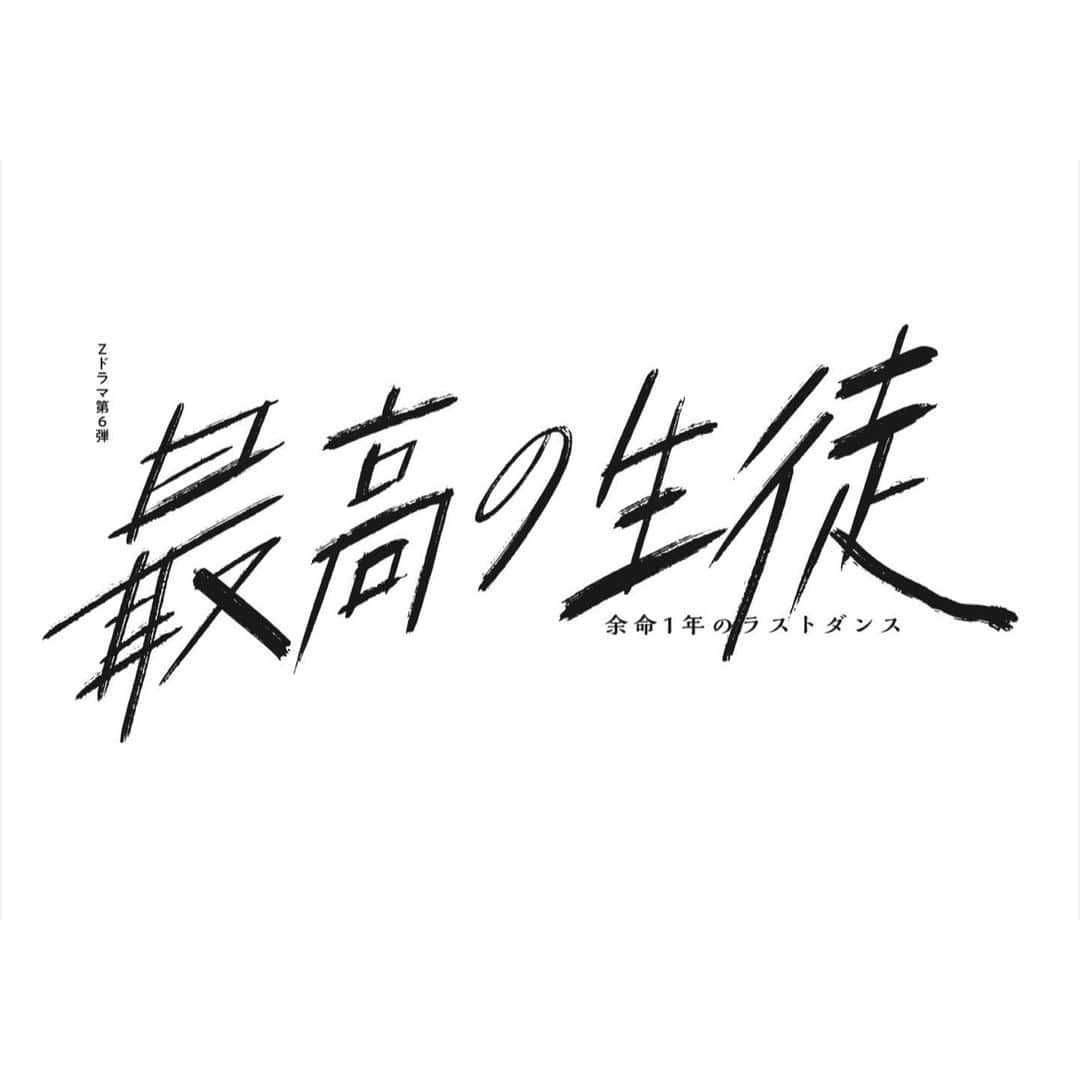 志田こはくのインスタグラム：「日本テレビ Zドラマ ｢最高の生徒｣ ~余命一年のラストダンス~ 二色愛未役で出演させていただきます。  恋に友情、色んなことに葛藤しながらも、 明日にそっと背中を押してくれる作品です。  毎週土曜日 昼 14:30-15:00 7月15日放送スタートです！ ※TVerにて配信もあります📺  この夏、沢山泣いて笑って 最高の青春をお届けします🍧  #最高の生徒」