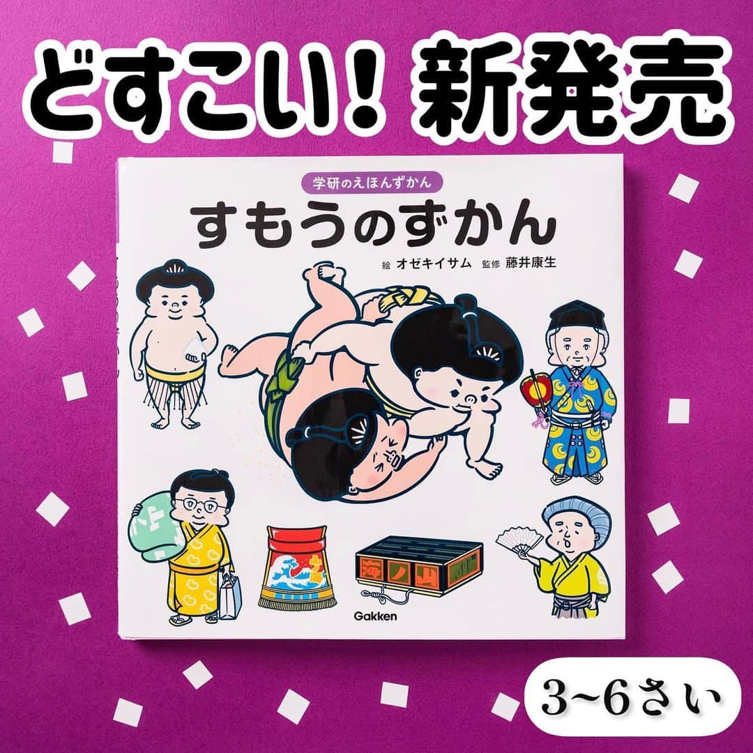 学研ゼミ【公式】さんのインスタグラム写真 - (学研ゼミ【公式】Instagram)「＼新発売／どすこい！子どもでも「すもう」がわかる 学研のえほんずかんの新作が２作同時発売   ユニークな１テーマを、 絵本のように 温かみがある美しいイラストで、 図鑑のように くわしく知ることができる 新シリーズ「学研のえほんずかん」。   大好評の 「けいさつ」「ケーキ」「パンダ」 につづくテーマは… 「 #すもう 」です！ 　 ⭕️大人も知らない⁉️　#相撲 の知識が身につく #本場所 の1日、 まわしの締め方 や  #力士 の格付について… #日本相撲協会 の取材協力のもと 正しく、子どもにもわかりやすい 相撲の情報がたっぷり。   ⭕️ #オゼキイサム さんのポップなイラストは 迫力がありつつ、まるっとかわいく親しみやすい！ 監修は、元NHKアナウンサーで 大相撲の実況を38年間にわたって担当した #藤井康生 さん🎤   ⭕️１冊で相撲が丸わかり! 相撲のルールやマナーから、 #行司 ・呼出・床山など #大相撲 を支える人たちの裏側まで、 日本の国技「相撲」について 子どもも楽しく知ることができます。   かわいい絵で、本格的な内容なので 大人の相撲観戦や テレビ観戦のお供にもおすすめです✨   『 #学研のえほんずかん　#すもうのずかん』 おすすめの年齢：３歳～６歳 #Gakken #学研の絵本 #絵本 @gakken_ehon」6月15日 8時08分 - gakken_ehon