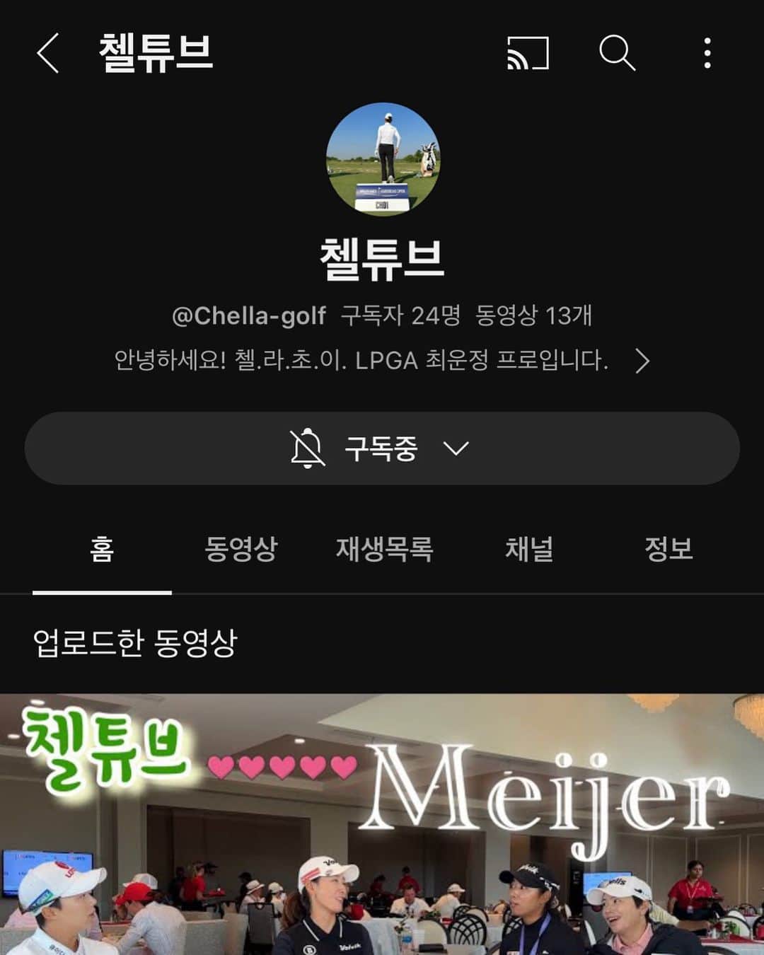 シェラ・チョイのインスタグラム：「첼튜브를 오픈하였습니다👐 #첼튜브 #구독과좋아요는사랑입니다❤️  Daily life with Chella!  👍 & subscribe 😉 #chelltube #LPGA」