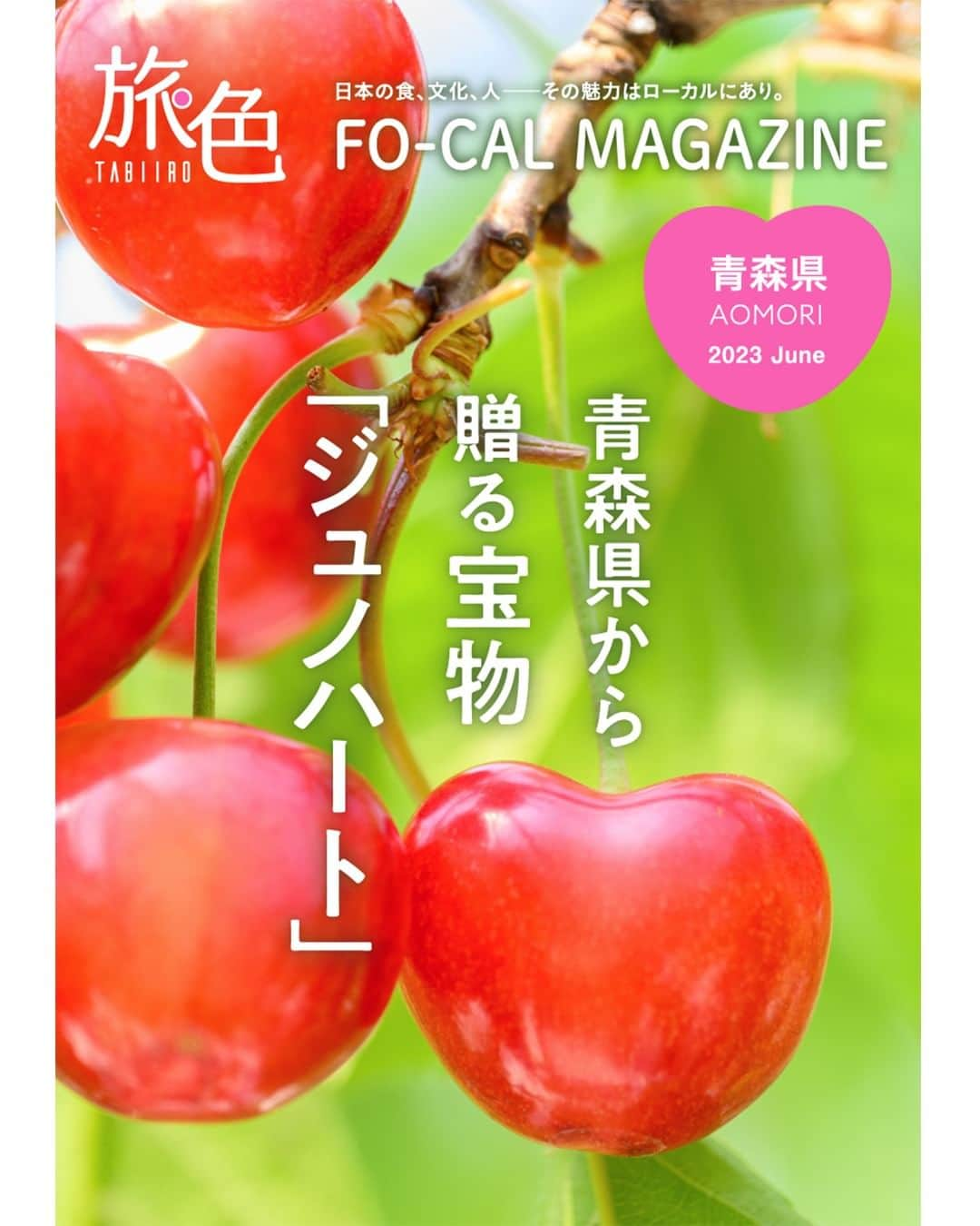 旅色さんのインスタグラム写真 - (旅色Instagram)「［旅色FO-CAL］青森県特集公開しました💐 ＜青森県から贈る宝物「ジュノハート」🍒＞  青森県オリジナルのさくらんぼ「ジュノハート」🍒 その旬は短い。 3週間ほどしか味わうことができない希少な果実は、生産者さんによると、色や形、食感、甘みなど全てにおいて文句の付けようがないほど優秀なのだそう。  ジュノハートはどのようなさくらんぼなのか、誕生までの経緯や栽培についての苦悩や工夫、消費者へ届ける思いなどをインタビューしました😌  ─────────────────────  ［ 旅色FO-CAL 青森県特集 ］は、旅色Instagram（@tabiiro）トップリンクからご覧ください💻  🔗https://tabiiro.jp/book/fo-cal/aomori_gourmet/  ─────────────────────  #旅色 #旅色FOCAL #国内旅行 #旅 #旅行 #女子旅 #大人旅 #青森県 #青森観光 #旅行好き #青森旅行 #さくらんぼ #ジュノハート #青森グルメ #青果 #南部町 #フルーツ王国 #旬のフルーツ #タカノフルーツパーラー #tabiiro #japan_trip #aomori_days #japanguide #japantourism」6月15日 10時06分 - tabiiro