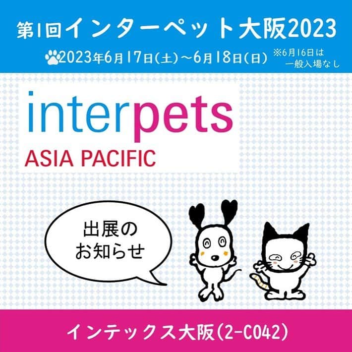 ライオン商事株式会社のインスタグラム：「【イベント出展】第1回インターペット大阪📣  インテックス大阪で開催されるペットイベント 「第1回インターペット大阪」に出展いたします。🐶🐱  開催日：2023年6月17日(土)～6月18日(日) ※6月16日（金）はビジネスデーになります。  場所：インテックス大阪  ライオンペットブース：2-C042  ～ライオンペットブースの見どころ～ 1️⃣新商品展示コーナー 実演販売士「ソルジャー藤巻さん」による新商品紹介動画がご覧いただけます。 思わず見入ってしまうかも！？  2️⃣ペットの歯みがき教室 当社獣医師による歯みがき教室を開催いたします。🪥🧑‍⚕️ 参加いただいた方にはサンプルセットをプレゼント！ ※ご参加には当日ブースで配布する予約整理券が必要です。  ＜公式サイトより＞ ・一般入場券は完売済み。 ※追加の販売、会場での販売はなし。  皆様のご来場をお待ちしております♪  #インターペット大阪 #インターペット大阪2023 #インターペット #イベント #ペットイベント #インテックス大阪 #lion #lionpet #lionpetdog @lion_pet_dog #dog #犬#イヌ #ワンコ #いぬスタグラム #いぬとの生活 #いぬ好きさんと繋がりたい #ワンコのいる生活  #イヌのいる暮らし #lionpet #ライオンペット #いぬとのくらし #イヌ部 #犬大好き部 #いぬとくらす #イヌのいる生活」