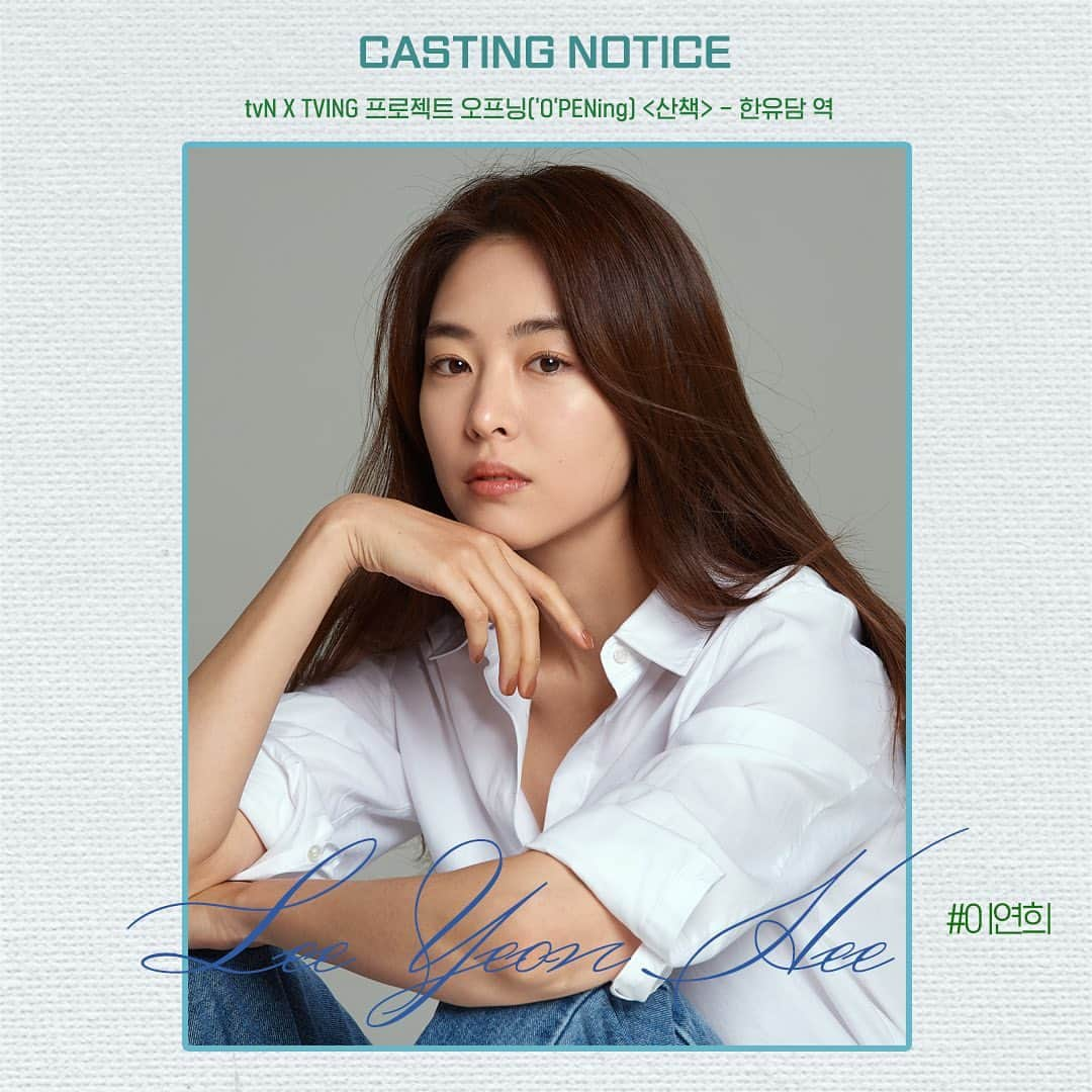 VASTエンターテイメントのインスタグラム：「[VAST NOTICE]  이연희가 tvN X TVING 프로젝트 오프닝('O'PENing) <산책>에 출연합니다🩵  마음 따뜻한 수의사 #한유담 역으로, 보는 내내 흐뭇하고 뭉클한 감성을 전해줄 연희 배우의 모습 많이 기대해 주세요🙌  📺TVING, tvN ⏰7월 13일 오후 4시 TVING 선공개 7월 16일 오후 10시 tvN 첫방송  -  #이연희 #LEEYEONHEE #산책 #한유담」