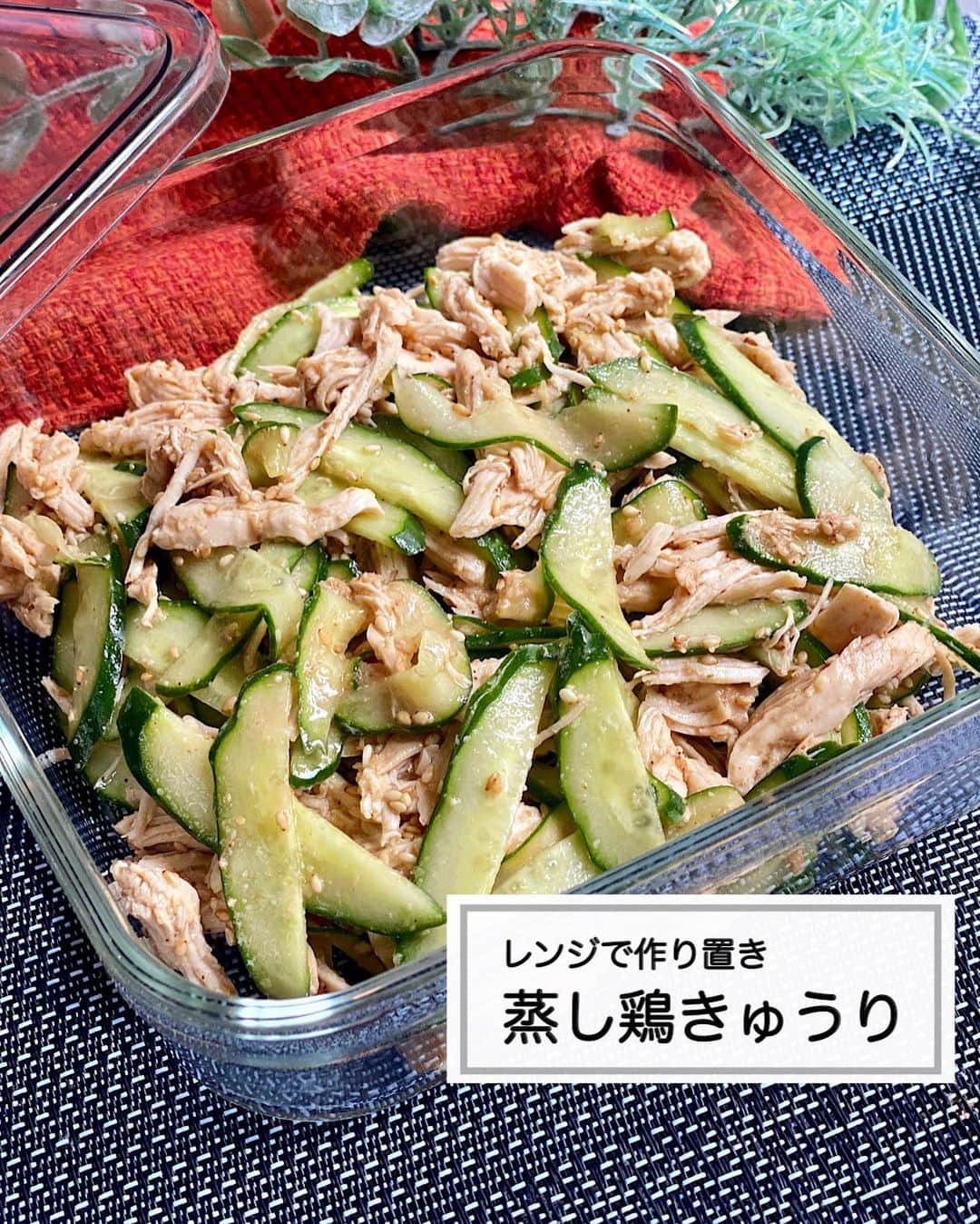 山本菜月のインスタグラム：「⁡ ⁡ ⁡ ⁡ ┈┈┈┈┈┈┈┈┈┈┈••✼ レンジで作る作り置き 蒸し鶏きゅうり ┈┈┈┈┈┈┈┈┈┈┈••✼ ⁡ ⁡ ⁡ こんにちは〜！ なつき (@zubora_meshi_ )です☀️ ⁡ 今日は作ってもすぐなくなる（笑） レンジで作れる作り置き副菜をご紹介します🥒🤍 ⁡ 冷やして美味しいので じめじめ暑い日にぴったりの１品です♪ 我が家はお弁当に入れることも👍 (@natsuki_bento ) ⁡ きゅうりも安い時期になってきましたので 胸肉と合わせてコスパも抜群👍✨ ⁡ 良かったら作ってみてくださいね😌✨ ⁡ ⁡ ⁡ ｡.ꕤ⌒⌒⌒⌒⌒⌒ꕤ⌒⌒⌒⌒⌒⌒ꕤ.｡ ⁡ ⁡ ⁡ ⁡ 【材料2人分】 鶏むね肉(皮なし) 1枚 (250g) きゅうり 1本 酒 大さじ1 ⚫︎醤油、お酢 各大さじ1 ⚫︎砂糖、鶏がらスープの素、ごま油 大さじ1/2 ⚫︎白すりごま 大さじ3 ⁡ 【作り方】 ①鶏肉を観音開き(厚い部分をひらく)にし 　耐熱容器に入れ酒をまわしかけ 　ふんわりラップしレンジ600w5分加熱する。 　粗熱がとれるまで庫内に入れておく。 ②きゅうりを縦半分に切り 　ななめ薄切りにする。 ③ボウルに⚫︎を入れ良く混ぜたら 　鶏肉を細かくさいたもの、②を入れ混ぜる。 ⁡ 【メモ】 冷蔵保存で最大3日です。 ⁡ ⁡ ⁡ ｡.ꕤ⌒⌒⌒⌒⌒⌒ꕤ⌒⌒⌒⌒⌒⌒ꕤ.｡ ⁡ ⁡ 最後までご覧頂きありがとうございます。 是非、食レポを聞かせてくださると嬉しいです♡ ⁡ ＊NATSU KITCHEN ＊」