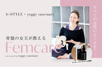 yoggy sanctuaryさんのインスタグラム写真 - (yoggy sanctuaryInstagram)「【いよいよ最終回！】 フェムケアオイル発売記念特別ワークショップ 骨盤の女王kyo先生の 誰も教えてくれなかった興味深い身体のほんとうのこと。  本当に美しい体型とは？  第6回：6/18（日）女性の美は、なめらかな心と体から？望ましい体型のヒント 人の体は、環境に慣れていくものです。体型は、体に起こる様々な変化や今の生活環境に立ち向かっている結果です。脂肪を蓄える、痩せることには意味があるのです。 日本では誉め言葉である「やせたね～」は、欧米ではネガティヴな響きを持つ言葉ということも知っておいてください。痩せにくくなるのは、生殖活動がなくなること、病気との関係を欧米の方は知っているからでしょう。 また、健康的な効果ばかりをうたう、大人の筋トレには、実は問題が沢山ひそんでいます。本当に必要なこれからの運動は“トーニング（筋の調律）”です。 古武術や舞踏に共通するからだのコントロールを体験してください。 実技：ペルヴィストーニング  ＼ご予約特典／ クラスをご予約いただいた方には、２つのプレゼントをご用意！ ① b-i style特別WEBサイトで、オイル購入時に使える10％OFFクーポンをプレゼント！（譲渡不可） ※クラスにご参加いただく際、事前にご用意されることをおすすめしますが、お手持ちのオイルでもご参加いただけます。 ② オンラインサイト「スタイル・ヨギー」が「yoggy store」としてリニューアルオープン！ 「yoggy store」ご利用いただける特典　全商品対象10%OFFクーポンをご用意しました。 ※ご予約確認メールにて、①および②のクーポンコードをお知らせいたします。 ※クーポン使用期限は、6月1日（木）～6月22日（木）となります。 @studioyoggy  @yoggy_air  #骨盤の女王 #フェムケア #デリケートゾーン #デリケートゾーンケア #骨盤底筋 #kyo #インティメイトオイル #更年期 #更年期太り」6月15日 11時46分 - yoggy_sanctuary