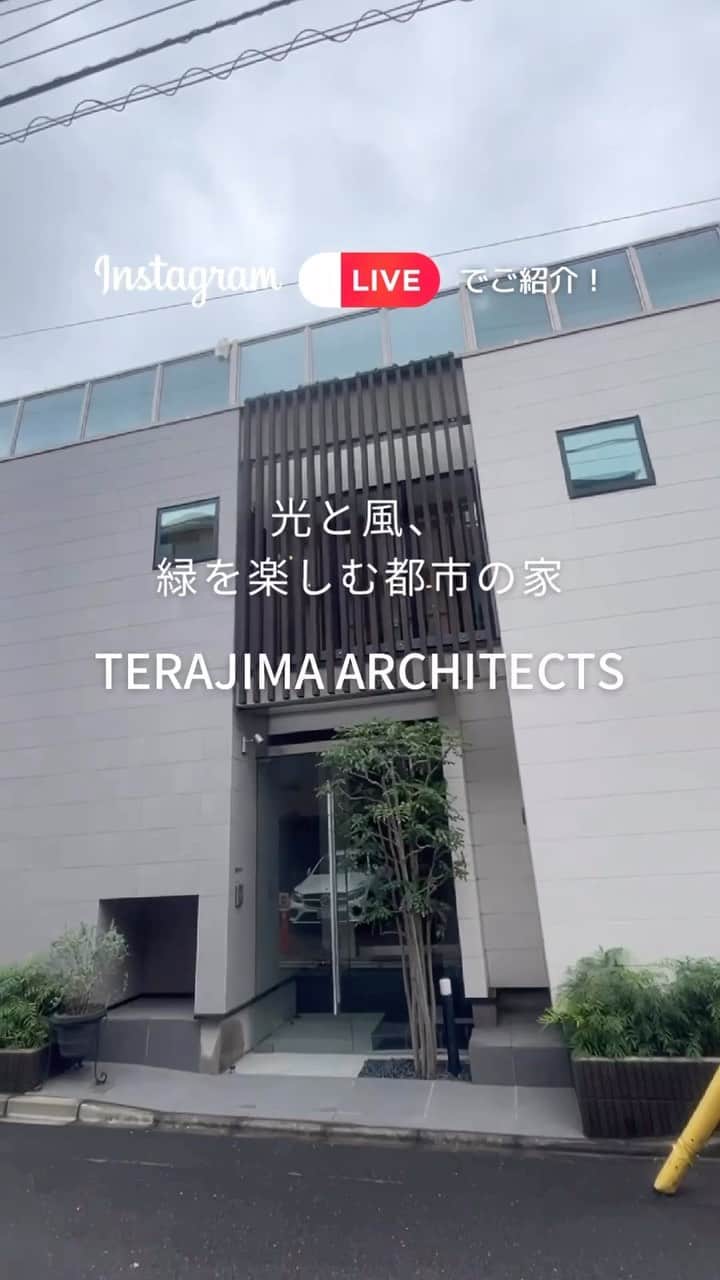 テラジマアーキテクツのインスタグラム：「リゾートを日常に感じられる都心の邸宅。 築9年を迎えるこの家を通じて 美しい空間を維持し、暮らしをサポートする様々な仕掛けをご紹介します。  6/21インスタライブ、ぜひご視聴ください😉 ・ ・  創業65年　東京・神奈川の設計事務所+工務店 @terajimaarchitects https://www.kenchikuka.co.jp/works/  #terajimaarchitects #テラジマアーキテクツ #設計事務所 #工務店 #注文住宅 #新築 #house #home #デザイン住宅 #建築実例 #luxuaryhome #beautifulhome #一戸建て #家づくり #建築家 #マイホーム #木造 #木の家 　 #モダンインテリア　 #おしゃれな家　 #心地よい家　 #家づくり計画中の人と繋がりたい 　 #マイホーム計画中の人と繋がりたい #シンプルモダン住宅 #中庭のある家  #中庭のある暮らし」