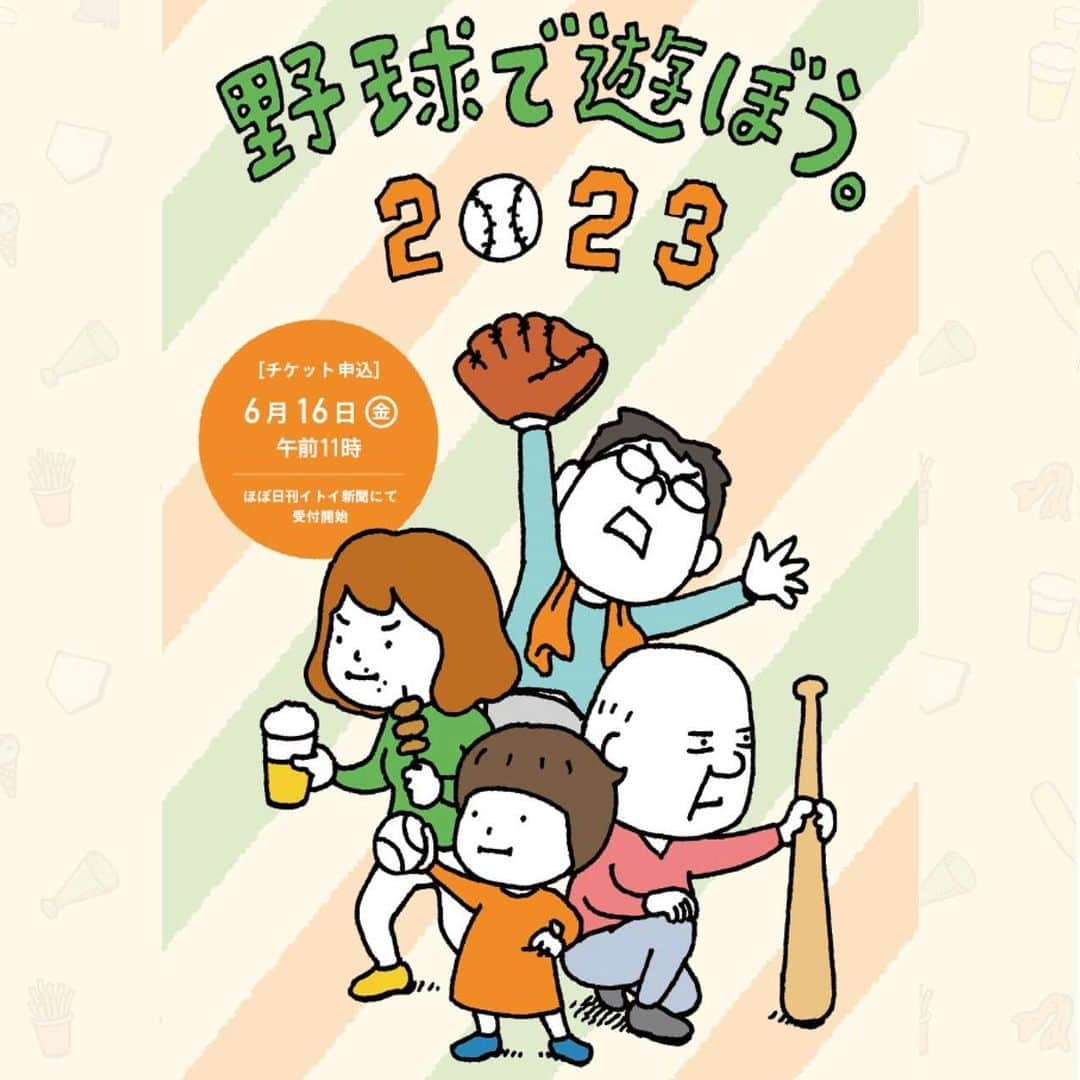 ほぼ日刊イトイ新聞さんのインスタグラム写真 - (ほぼ日刊イトイ新聞Instagram)「【４年ぶりに開催！野球で遊ぼう。】 ほぼ日刊イトイ新聞が企画する 「プロ野球を球場でみんなで観る！」イベント、 「野球で遊ぼう。」を４年ぶりに開催します。  東京ドームのほどよい席、 斉吉商店さんと弁松さんコラボのおいしいお弁当、 ヨシタケシンスケが描き下ろしたイラストの オリジナルＴシャツ、球場内特別ラジオ、 そして試合後のグラウンドで記念撮影。 これらぜんぶを一度にたのしめる、 どう考えてもたのしい野球イベントです。  開催日は８月９日（水）巨人対阪神戦！ えっ、野球場に行ったことがない？ 大丈夫、ていうか、そういう人こそカモンです！  チケットは明日６月16日（金）午前11時より 発売します。 くわしくは @hobonichi1101 やストーリーのリンクから ご覧ください。 https://www.1101.com/n/s/baseball2023/2023-06-13.html  #野球で遊ぼう。 #ヨシタケシンスケ さん #ジャイアンツ #タイガース #東京ドーム #野球観戦 #ほぼ日 #ほぼ日刊イトイ新聞」6月15日 11時55分 - hobonichi1101