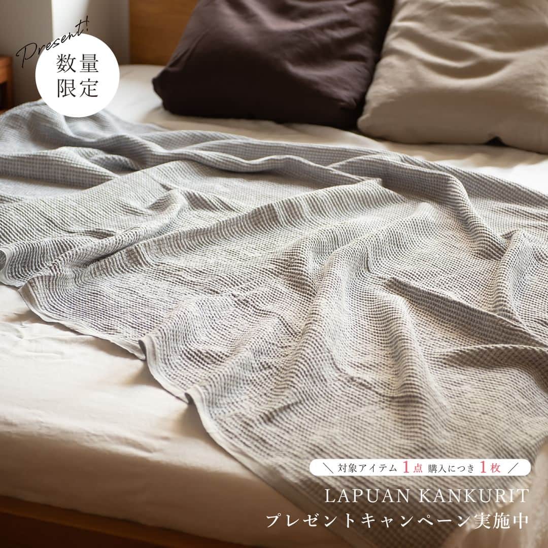 フリーデザインさんのインスタグラム写真 - (フリーデザインInstagram)「＼ハンカチプレゼントキャンペーン開催中／  蒸し暑い季節はサラッとした薄手の寝具で眠りたいですよね。これから夏用ブランケットの買い替えを検討している方にとっておきのキャンペーンが開始しました！  当店で「ラプアン カンクリ／LAPUAN KANKURIT」の「ウスバ／USVA サマーブランケット」か「マイヤ／MAIJA ブランケット」をご購入いただくと、今ならなんと「リネン or USVA ハンカチ」がついてきます！  前回の「ピローケース」や「ペーパーナプキン」は大好評につき配布終了となりましたので、今回新たなプレゼントキャンペーンとしてスタートいたしました。数量限定で無くなり次第終了いたしますので、どうぞお早めに！  -------------------------------------  ＜キャンペーン概要＞ 「ウスバ／USVA サマーブランケット」か「マイヤ／MAIJA ブランケット」１枚ご購入につき「リネン or USVA ハンカチ」１枚プレゼント！  ＜対象アイテム＞ ウスバ／USVA サマーブランケット　95×180cm ウスバ／USVA サマーブランケット　150×200cm マイヤ／MAIJA ブランケット  ＜注意事項＞ ※カラーや種類はお選びいただけません ※無くなり次第終了となります  -------------------------------------  ▼詳細はプロフィールのリンクからご覧いただけます。 → @freedesign_jp  【取扱店舗】 オンラインショップ 吉祥寺店  #ラプアンカンクリ #LAPUANKANKURIT  #USVA #MAIJA #プレゼントキャンペーン開催中 #北欧デザイン #北欧柄 #北欧好き #フィンランドデザイン #ブランケット #寝具 #リネンコーデ #リネンのある暮らし #リネン好き #リネン生地 #ソファーカバー #インテリアを楽しむ #羽織り #羽織りもの #ハンカチ #ベッドルーム #織り物 #織物 #ていねいなくらし #心地いい暮らし #丁寧な暮らし方 #くらしを整える #暮らしの楽しみ #フリーデザイン #freedesign_jp」6月15日 12時00分 - freedesign_jp