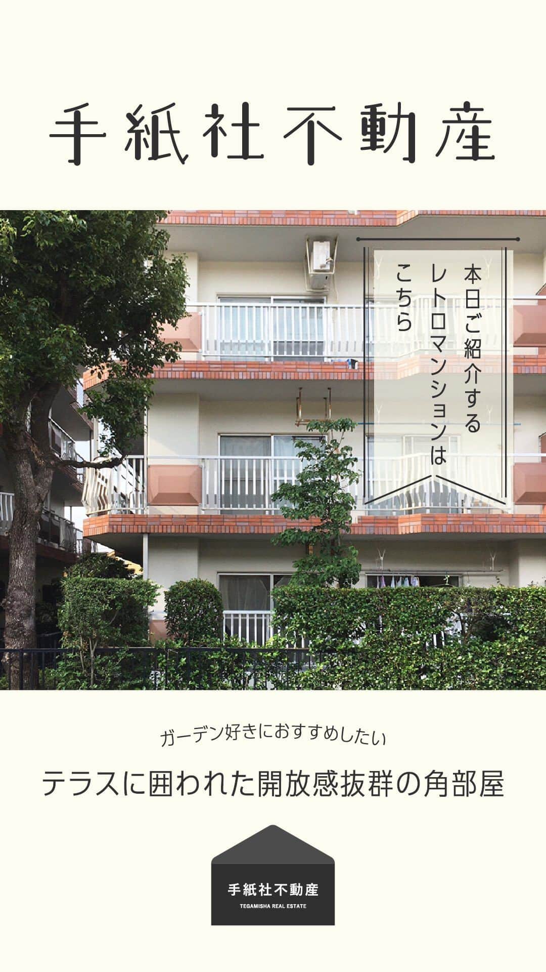 手紙社のインスタグラム：「【手紙社不動産】インスタライブで配信します！  ガーデン好きにおすすめしたい。 テラスに囲われた開放感抜群の角部屋  お問い合わせはこちらまで fudosan@tegamisha.com」