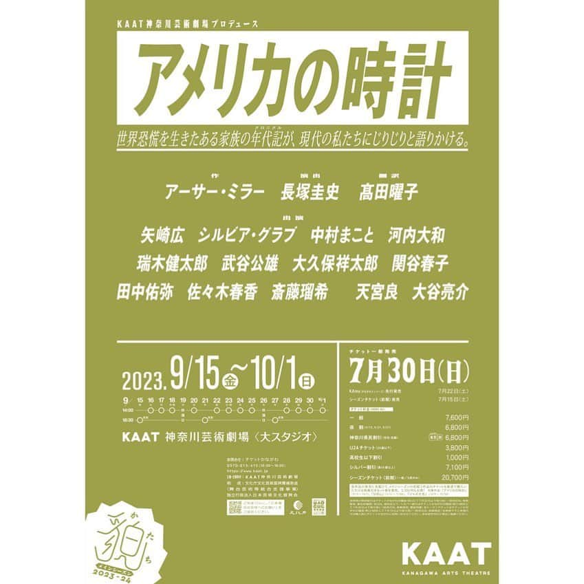 シルビア・グラブのインスタグラム：「発表になりました！この年の秋はKAATでアーサー・ミラーの「アメリカの時計」に出演いたします！  KAAT神奈川芸術劇場プロデュース 『アメリカの時計』 20世紀初頭、大恐慌によって未曽有の混乱に落ちたアメリカと、ある家族の年代記(クロニクル)。 作：アーサー・ミラー　演出：長塚圭史　翻訳：髙田曜子 出演：矢崎広　シルビア・グラブ　中村まこと　河内大和 瑞木健太郎　武谷公雄　大久保祥太郎　関谷春子 田中佑弥　佐々木春香　斎藤瑠希　　天宮良　大谷亮介  日時 2023/9/15(金)～2023/10/1(日) 会場 大スタジオ 料金 一般：7,600円、平日夜割・神奈川県民割引：6,800円 / 24歳以下：3,800円 / 高校生以下：1,000円 / 満65歳以上：7,100円 /【シーズンチケット＜前期＞】20,700円 KAme 先行 2023/7/22(土) 一般発売 2023/7/30(日) お問い 合わせ チケットかながわ 0570-015-415（10:00～18:00）  #kaat #アーサーミラーの戯曲 #アメリカの時計 #長塚圭史　#theamericanclock #arthurmiller #rosebaum #theaterlove #theaterlife」