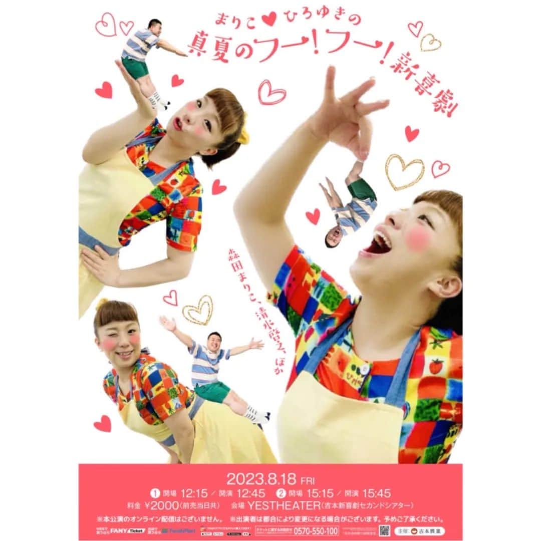 吉本新喜劇のインスタグラム：「❤️💛💚💙💜 本日一般発売開始！ 8/18(金)「まりこ♡ひろゆきの真夏のフー！フー！新喜劇」 イエスシアターにて開催決定！  ①12:45〜(12:15開場) ②15:45〜(15:15開場) ❤️💛💚💙💜  新喜劇のラブラブ夫婦がお送りする1日限りの新喜劇です👰💒  皆さんぜひ遊びに来てください💨  チケットはFANYチケットにて好評発売中です⬇ https://ty.funity.jp/ticket/show/page?clientid=yoshimoto&show=509504&sno=2&skb=1&showno=6」