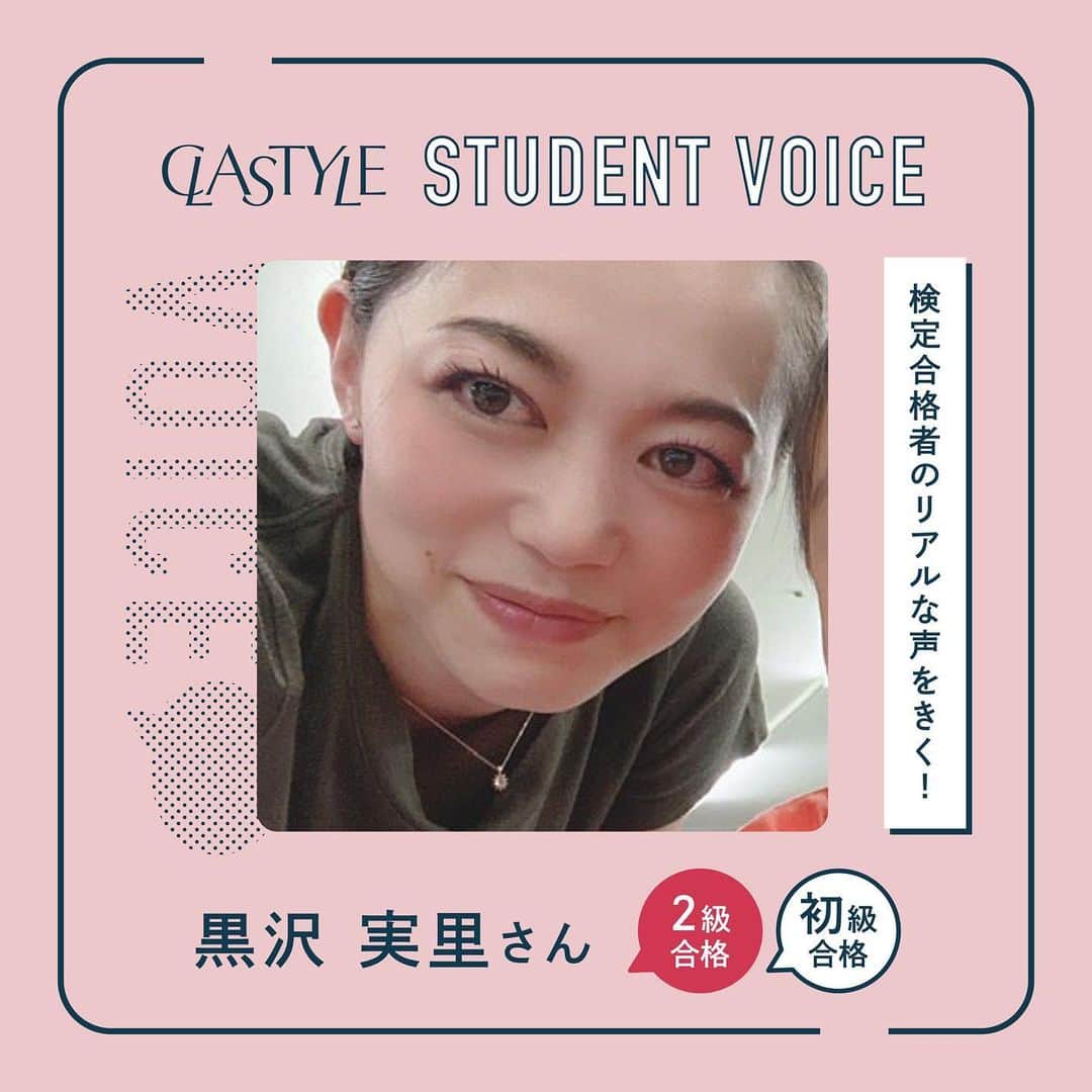CLASTYLEのインスタグラム：「受講生検定合格インタビュー🎤  試験合格おめでとうございます🎊  今回は#JNECネイリスト技能検定試験 2級を合格された黒沢さんに 受験についての感想を伺いました✨  クラスタイルでは合格サポートも充実しています！ 資格取得を目指して一緒に頑張りましょう💅✨  ▸┈┈┈┈┈┈┈┈┈┈┈┈┈┈┈┈┈┈┈┈┈┈◂ ⁡ #clastyle_repost をタグ付けして 投稿していただくと ランダムでリポストさせていただきます📨✧︎*。 ⁡ ▸┈┈┈┈┈┈┈┈┈┈┈┈┈┈┈┈┈┈┈┈┈┈◂  #CLATYLE #クラスタイル #ネイルスクール #ネイルスクール通信 #通信ネイルスクール #ネイルスクール通学 #通学ネイルスクール #ネイル好きな人 #ネイル好きを応援#インタビュー#受講生インタビュー#ネイル検定#JNECネイリスト技能検定試験#ネイリスト技能検定#ネイリスト技能検定試験#ネイリスト技能検定2級#ネイリスト検定2級」