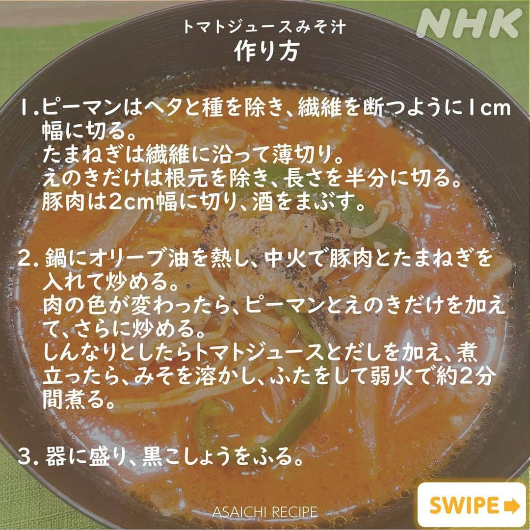 あさイチさんのインスタグラム写真 - (あさイチInstagram)「＼夏の朝食にぴったりな2品／ 意外な組み合わせだけど、 栄養たっぷりでおいしい料理はいかがですか🤤  🍅トマトジュースを使った具だくさんのみそ汁👉2枚目～ 疲労回復や美肌にいいといわれている トマト・豚肉・たまねぎ・ピーマンを組み合わせ、 夏でもさっぱりと食べられます。  🍚オクラと温泉卵の卵かけごはん👉5枚目～ 少ない調味料でもおいしく、 たまごでタンパク質、オクラで食物繊維が摂れますよ。  ぜひ【保存】してお試しください！ 季節の変わり目、しっかり食べて乗り切りましょう☺️  @nhk_asaichi  #あさイチレシピ #今泉久美 さん #みそ汁 #トマトジュース #オクラ #卵かけごはん #要潤 さん #かなで さん #3時のヒロイン #鈴木奈穂子 アナ #nhk #あさイチ #8時15分から」6月15日 15時16分 - nhk_asaichi