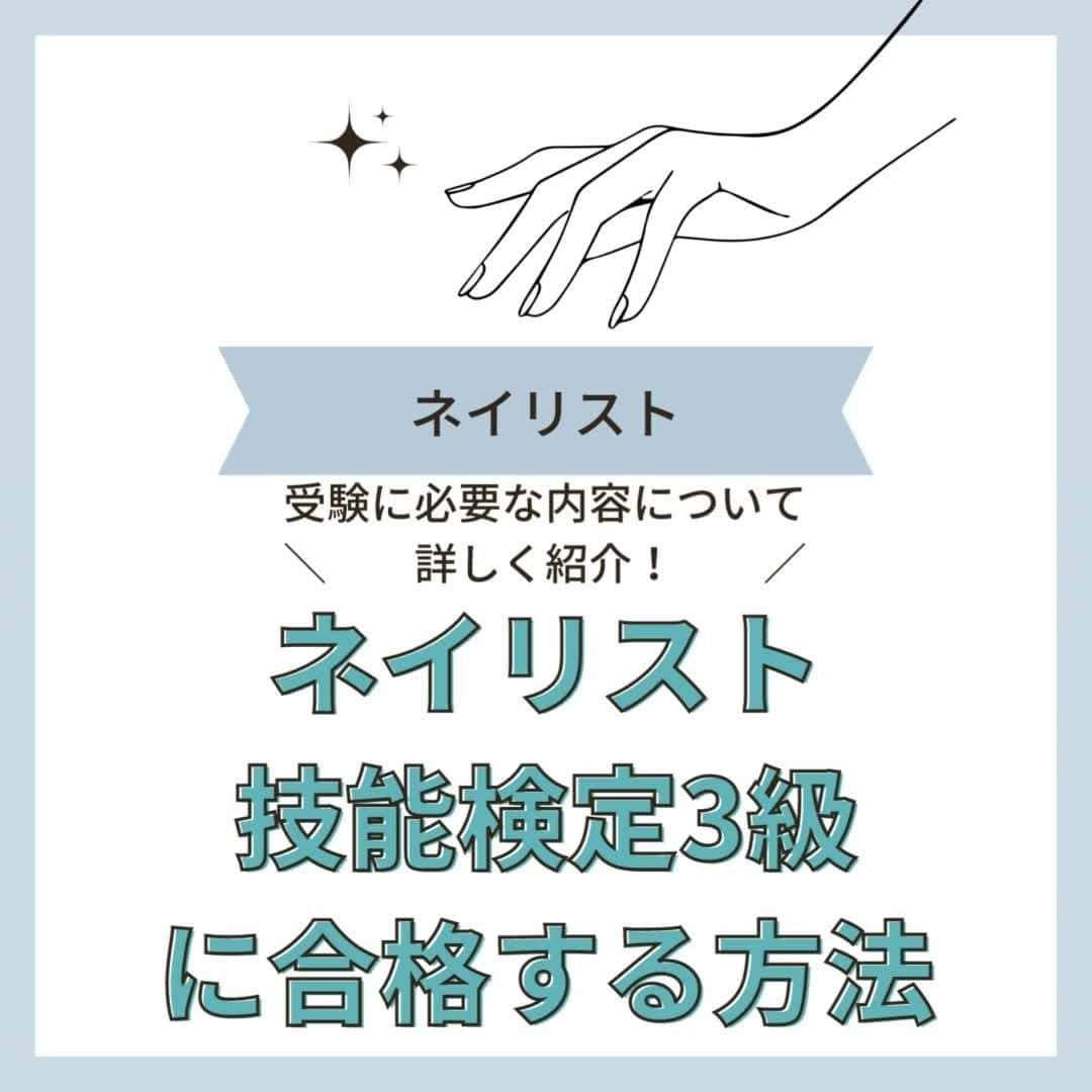 リジョブ のインスタグラム：「@morerejob✎ネイリスト技能検定3級に受かる方法 今回は 【ネイリスト技能検定3級に合格する方法】 をご紹介致します！  まずは【保存】して見返すときに使ってね！ ネイリスト技能検定3級を取得したい方、 ネイリストを目指したい方、ネイリストに関係する資格について知りたい方！ ぜひ参考にしていただければと思います♪  もっと詳しく知りたい方は @morerejobのURLから詳細を確認してみてくださいね✎  •••┈┈┈┈┈┈┈•••┈┈┈┈┈┈┈•••┈┈┈┈┈┈┈•••  モアリジョブでは、ネイリストはもちろん！ 美容業界でお仕事をしている方や、 働きたい方が楽しめる情報がたくさんあります☆彡  ぜひ、フォローして投稿をお楽しみいただけたら嬉しいです！ あとで見返したい時は、右下の【保存】もご活用ください✎  •••┈┈┈┈┈┈┈•••┈┈┈┈┈┈┈•••┈┈┈┈┈┈┈••• #ネイリスト　#ネイリストの卵　#ネイリスト資格　#ネイルの資格　#moreリジョブ　#ポリッシュ　#美容学生　#ネイル　#ネイルスクール　#ネイル専門学校　#美容系資格　#ネイリストになりたい　#好きを仕事に　#独学　#ネイリスト技能検定　#ネイル検定　#ネイル好き　#ジェルネイル　#ネイリスト検定」