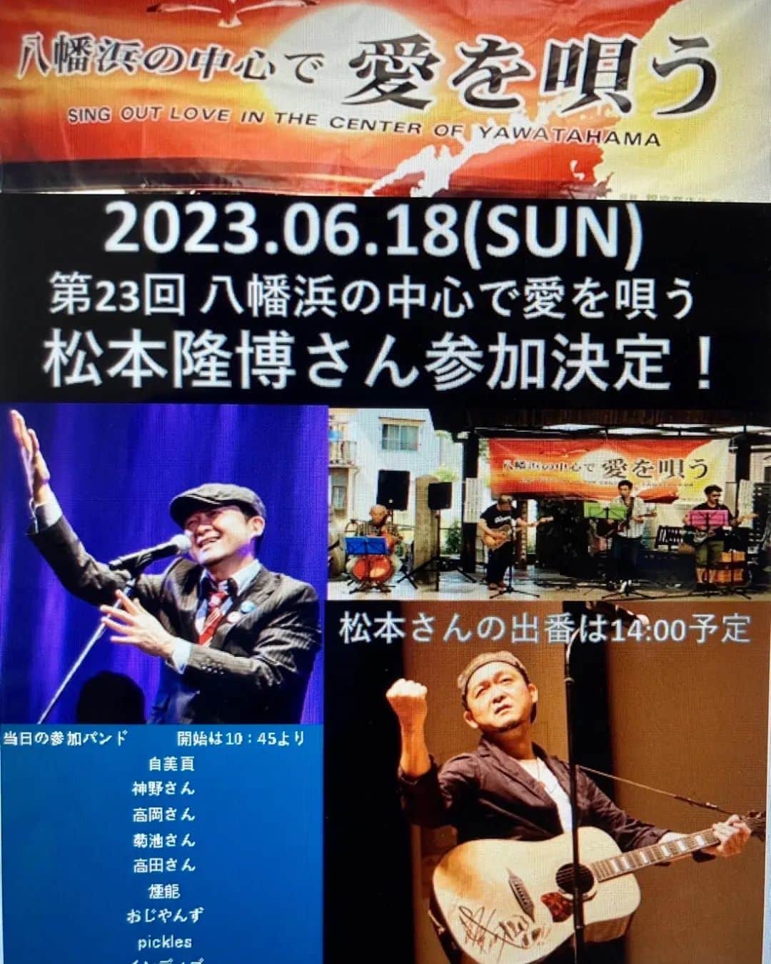 松本隆博のインスタグラム：「。⁡ ⁡6月での愛媛県内イベントはこれ！⁡ ⁡今月はこれだよ！来てね(ﾉ˶>ᗜ​<˵)ﾉ⁡⁡ 18日蓮ちゃんイベントだ‼️‼️‼️ ⁡令和5年6月18日(日)⁡⁡ ⁡ ★八幡浜の中心で愛を唄う⁡ ⁡⁡14時頃の出演⁡⁡ ⁡観覧無料 ⁡⁡ ⁡★大洲 オールディーズ⁡ トーク&ライブ 〜大洲に届け！⁡ ⁡地域の絆　家族の絆〜 場所:⁡ 旬菜麹屋古酒　オールディーズ 17時45分開場  19時開演 入場料1000円＋1ドリンク 松本兄さんの熱いトークと生歌⁡ ⁡を是非聞いてください！ お問合せ:⁡ ⁡オールディーズ 0893-24-3510⁡ ⁡⁡ 待ってるよーーーー(ﾉ˶>ᗜ​<˵)⁡ ⁡還暦少年 松本隆博⁡ ⁡」