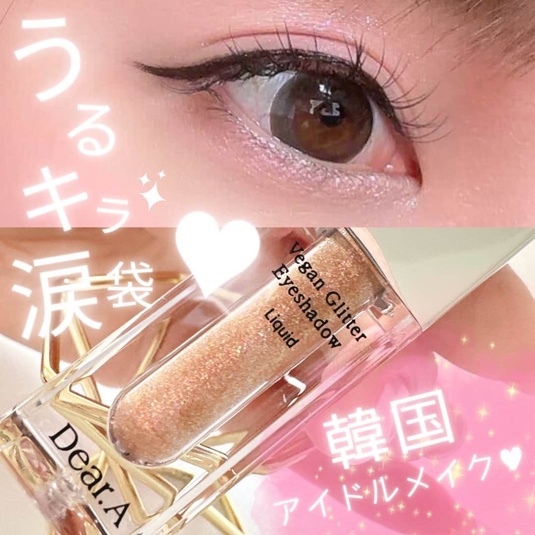 星野もえのインスタグラム：「▼  グリッターアイシャドウ💎と 専用ブラシ🪥で 簡単うるキラ✨涙袋メイク💓  𝐃𝐞𝐚𝐫.𝐀 ／ ディアエー  @dear.a_japan_official   🏷️グリッターアイシャドウ 02 SUNBEAM ¥1,400 🏷️グリッター専用ブラシ ¥690  韓国発のコスメブランドで キラキラのラメが発色が超絶可愛い😍 グリッターアイシャドウ💎✨  でも、、 グリッターアイシャドウって 幅広くのせすぎちゃったり、付けすぎちゃって うまくいかなかったこと..ありませんか🥲？ わたしは昔のギャルメイクに なったことが何度も笑‥😞💦  𝐃𝐞𝐚𝐫.𝐀のグリッター専用ブラシ🪥 これを使えば誰もが失敗しない、 うるキラ涙袋が作れるの☺️💖 コシがあって極細ブラシだから描きやすい◎ ちょんちょん付けがおすすめ！💖  プチプラだしすごく使いやすいから おすすめしたい🥰💎  ぜひチェックしてみてね👀🤍  #deara#ディアエー#韓国コスメ #キラキラメイク#アイメイク #グリッターアイシャドウ#グリッターブラシ #涙袋#涙袋メイク#メイク#メイクアップ  #メイク動画#涙袋の作り方#グリッター #キラキラメイク#韓国メイク#美容垢 #メイク好きさんと繋がりたい#pr」