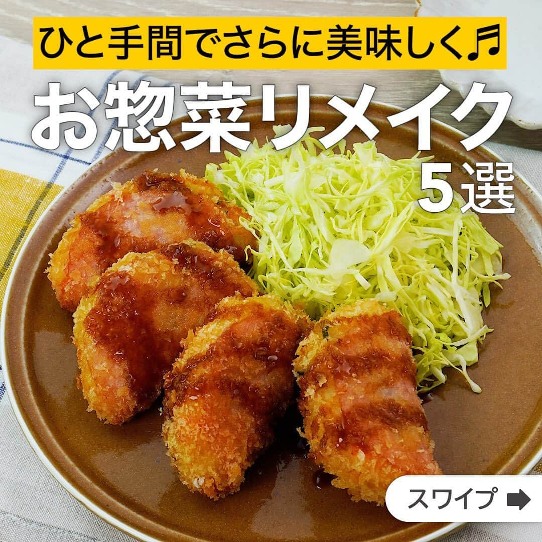 DELISH KITCHENさんのインスタグラム写真 - (DELISH KITCHENInstagram)「ひと手間でさらに美味しく♬お惣菜リメイク5選  ★┈┈┈┈┈┈┈┈┈┈┈┈★ 誰でも簡単にできるおかずやスイーツを毎日お届け！ @delishkitchen.tv のフォローをお願いします♪ 投稿を見て、美味しそう！って思った方は「いいね」「保存」していただけると嬉しいです！ 国内No.1のレシピ動画数(※)で限定機能が便利な公式アプリ[無料]は、@delishkitchen.tvのハイライトにある「公式アプリ」から！ (※)自社調べ（アプリ上の公開本数、2021/09/30時点） [限定機能] ・充実のレシピ検索機能 ・自分のペースで再生OKのキッチンモード ・3STEPで献立自動提案など ★┈┈┈┈┈┈┈┈┈┈┈┈★  ①＜お惣菜をリメイク！ポテサラハムカツ＞ ポテトサラダをハムではさみ、衣をつけて揚げます！余ったポテトサラダやお惣菜など活用してお手軽に♪お好みのソースをかけてお召し上がり下さい。 調理時間：約20分 ■材料 (2人分) ・ハム　4枚 ・ポテトサラダ　200g ・サラダ油　適量 ・中濃ソース　適量 ☆衣 ・薄力粉　大さじ2 ・溶き卵　1個分 ・パン粉　適量 ■手順 (1)ハム1枚にポテトサラダ1/4量ずつをのせて半分に折りたたむ。 (2)薄力粉、溶き卵、パン粉の順に衣をつける。 (3)フライパンに底から2cm程度のサラダ油を入れて170℃に熱し、2のポテトサラダを入れて両面がこんがりするまで3〜4分揚げる。 (4)器に盛り、中濃ソースをかける。  動画の詳細が気になる人はアプリで「ポテサラハムカツ」で検索してみてくださいね♪  ②＜お惣菜を使って簡単に♪簡単カツとじ丼＞ 市販のトンカツをご家庭でおいしいカツとじ丼にアレンジ♪味付けはめんつゆとみりんで簡単にできます。くったりと煮えた玉ねぎとトンカツ、卵でボリューム満点！短時間でできるので忙しい日の夕食にもおすすめです。 調理時間：約10分 ■材料 (1人分) ・ごはん　どんぶり1杯(200g) ・とんかつ　1枚 ・溶き卵　1個分 ・玉ねぎ　1/2個 ・細ねぎ　1本 ☆調味料 ・みりん　大さじ1 ・めんつゆ[3倍濃縮]　大さじ1と1/2 ・水　60cc ■手順 (1)玉ねぎは薄切りにする。細ねぎは斜め切りにする。 (2)小さめのフライパンに☆を入れて中火で煮立たせ、玉ねぎを加えてふたをし、弱火で3分程煮る。 (3)細ねぎ、食べやすい大きさに切ったとんかつを加えて中火で煮立たせ、卵をまわし入れる。ふたをして好みの固さになるまで1分程煮る。(とんかつは事前にトースターで温めると衣がカリッとしてより美味しく仕上がります♪) (4)器にごはんを盛り、3をのせる。  動画の詳細が気になる人はアプリで「簡単カツとじ丼」で検索してみてくださいね♪  他のレシピはコメント欄をご覧ください♪ ③＜お惣菜をアレンジ♪鶏唐揚げの南蛮漬け＞ ④＜あったかリメイク！マカロニサラダでグラタン＞ ⑤＜お惣菜をリメイク♪アジフライの卵とじ＞ ⠀⠀⠀⠀ ＜調理器具について＞ ・電子レンジを使用するレシピ 加熱時間は500Wの場合1.2倍、700Wの場合0.8倍してください。 ・トースターを使用するレシピ 通常200〜250度で調理していますが、お使いの器具の説明書をご確認のうえご利用ください。  #デリッシュキッチン #DELISHKITCHEN #料理 #レシピ #時短 #おうちごはん #手料理 #簡単レシピ #手作りごはん #今日のごはん #おうちカフェ #献立 #晩ごはん #クッキング #惣菜リメイク #お惣菜リメイク #惣菜 #惣菜おかず #惣菜活用」6月15日 17時03分 - delishkitchen.tv