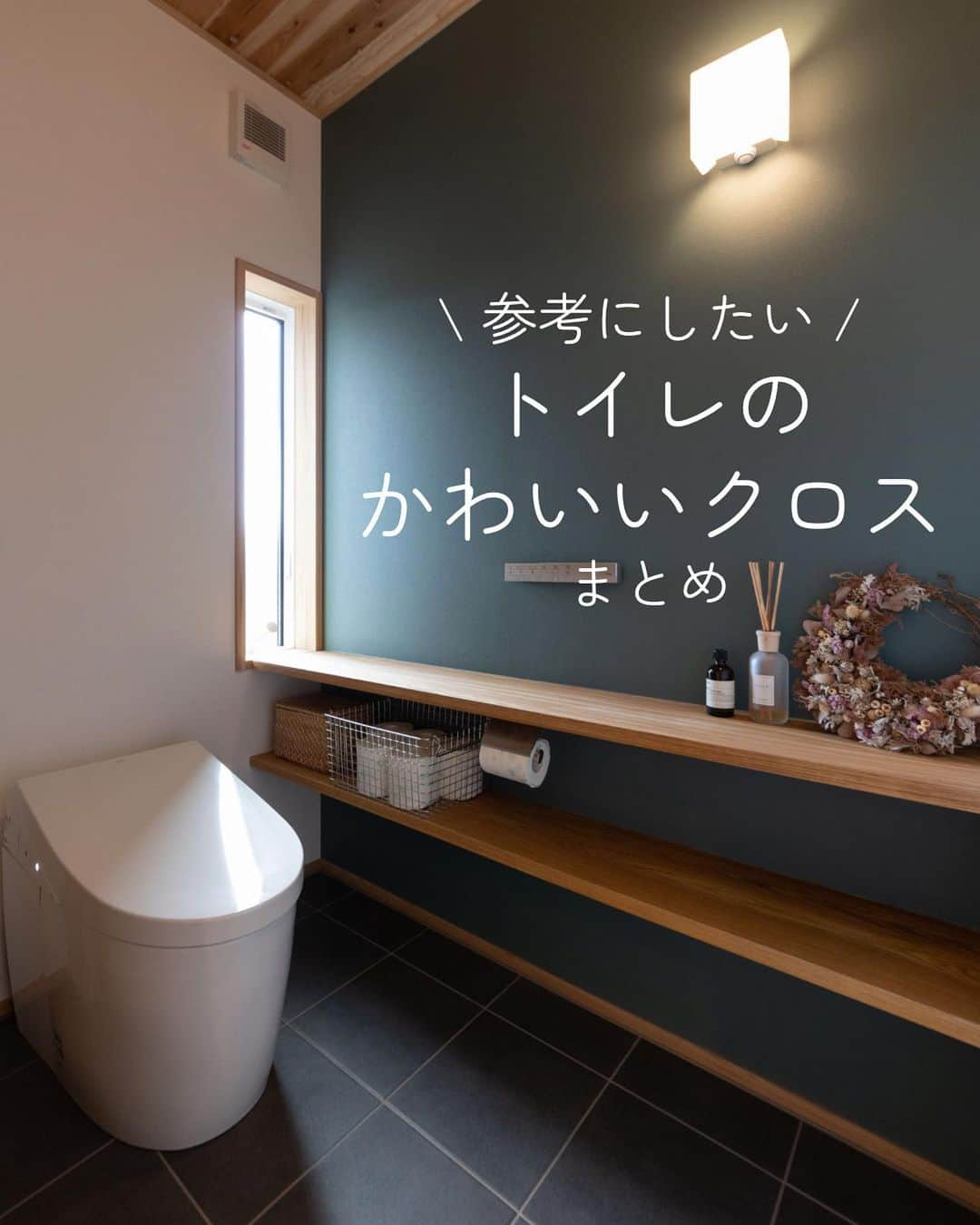 新産住拓 株式会社さんのインスタグラム写真 - (新産住拓 株式会社Instagram)「トイレのかわいい&おしゃれな クロスをまとめました✨  お住まいづくりの ヒントになれば嬉しいです♪  コメントや質問などは お気軽にどうぞ♪  _______________  ▼住まいの情報やイベント情報▼ @shinsan_jyutaku プロフィールのリンクから _______________  私たちは、熊本の住宅メーカーです!  1964年、熊本市で創業して以来58年にわたり、 この地域で累計6,000邸以上の 住まいづくりをお手伝いさせていただきました。  #新産住拓 の『拓』の字には、 「"お客様にとって最良の住まいとは何か” を常に探求し、開拓し続けたい」 という想いを、“住拓”という言葉に込めています。  #熊本の企業 として、この街の気候・風土・文化を熟知し、 より良い住まいを探求・開拓し続ける、 私たち新産住拓の住まいをご提案します。  #家 #おしゃれな家 #インテリア #暮らし #注文住宅 #家づくり #新築 #おうち #住宅 #マイホーム #マイホーム計画 #丁寧な暮らし #インテリア雑貨 #インテリア #ナチュラルインテリア #収納　#丁寧な暮らし #トイレクロス  #トイレインテリア   #新産リフォーム はコチラ▼ @shinsan_reformより」6月15日 20時00分 - shinsan_jyutaku