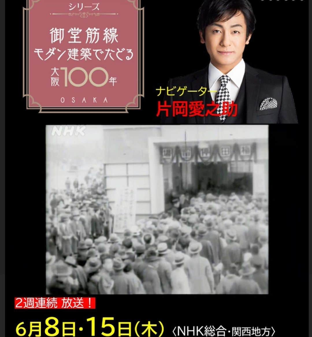 片岡愛之助さんのインスタグラム写真 - (片岡愛之助Instagram)「先週から引き続き〜 今夜７時半から NHK関西 にて放送‼️  【御堂筋線モダン建築でたどる大阪１００年】 今夜は、後編 【70年万博からバブル期、そして未来都市OSAKA】をお送りいたします‼️  後編では、1970年代の開発ラッシュから現在、さらには大阪の未来までを紹介します。1970年の大阪万博を契機に、御堂筋線は万博会場に通ずる北大阪急行との乗入れを開始。 戦後の無秩序が残っていた梅田では駅前第一ビルが竣工、その後、第四まで建設され、新宿西口を上回る高層ビル街となりました。  90年の花博を契機とした鶴見緑地線・大阪モノレール新設など「大阪開発ラッシュ」の中、景観論争の先駆けとなる御堂筋沿道高さ(100尺)制限がついに緩和されます。  そして2000年代に突入。今年度末には御堂筋線が乗り入れる、北大阪急行が延伸されます。御堂筋ビジョン(2019)に基づき、御堂筋側道完全歩道化も計画されるなど、変わり始めた大動脈と大阪の未来を見つめます。  写真一枚目は、 大阪 御堂筋にて、「一日警察署長」をつとめさせて頂いたときのもの‼️ オープンカーにて 大阪をパレードをさせて頂いた事、光栄でした‼️  関西以外の方は、NHKプラスで全国配信があります‼️ NHKプラスは、インターネットで地上波放送番組を視聴できる動画配信サービスです⭐︎  #御堂筋線 #モダン建築 #大阪１００年 #大阪 #万博記念公園 #大阪万博 #地下鉄  #大阪の歴史 #高度成長期 #商業 #紡績業 #大阪モノレール #一日警察署長  #太陽の塔 #中之島 #堺筋 #大大阪  #モダン #梅田 #イチョウ並木 #東洋のパリ #未来都市 #osaka #nhk関西  #戦後 #鶴見緑地  #nhkプラス  #ナビゲーター #片岡愛之助」6月15日 17時12分 - ainosuke_kataoka