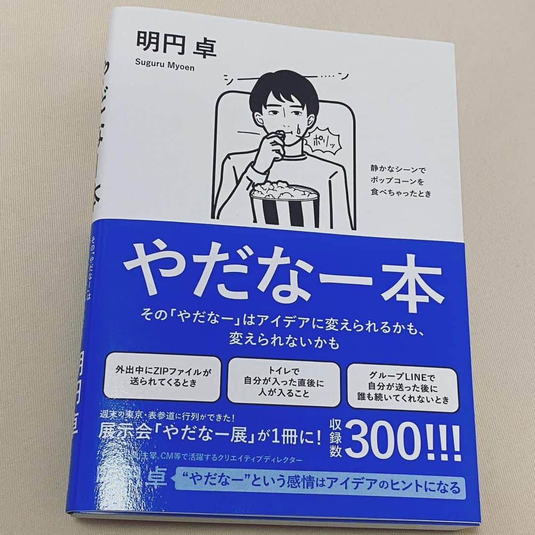 糸原沙也加のインスタグラム：「#やだなー本  日常の"やだなー"って思うことが書かれているだけの本です！🤣  だけ、と言いましたが、だけ、だからこそ面白い！だけ、でいい！  .  わかるー わかるー わかるー でしかない内容(´･-･` )  どんな内容か気になる人は、投稿画像２枚目の裏表紙を見てみてください✌️  .  シンプルな一冊だけど、なんだかここから派生して何かが生まれそうな気がしたのでこの本を手に入れてみました🕳️  .  【自分的やだなー】 ・朝イチにつけたテレビの音量がデカかった時 ・雨の日にスーパーで買い物して家に着いたら濡れてるビニール袋と中身 ・家出てからちょっと折れてる傘持ってきてたのに気付いた時 ・カバンの中でどっかいったAirPods ・カバンの中でどっかいった鍵 ・ポケットのないデカいカバン ・お風呂場から出る瞬間に見つけた床の泡の残り ・なぜか毎回ちょっとだけ残るペットボトルの飲み物 ・飲み終わったあとゴミ箱がなさすぎて捨てられないスタバ系の飲み物のゴミ  #読書 #本紹介 #読書好きな人と繋がりたい #読書記録 #読書倶楽部 #やだなー #明円卓 #KADOKAWA #角川書店 #おすすめ本 #いと本紹介」