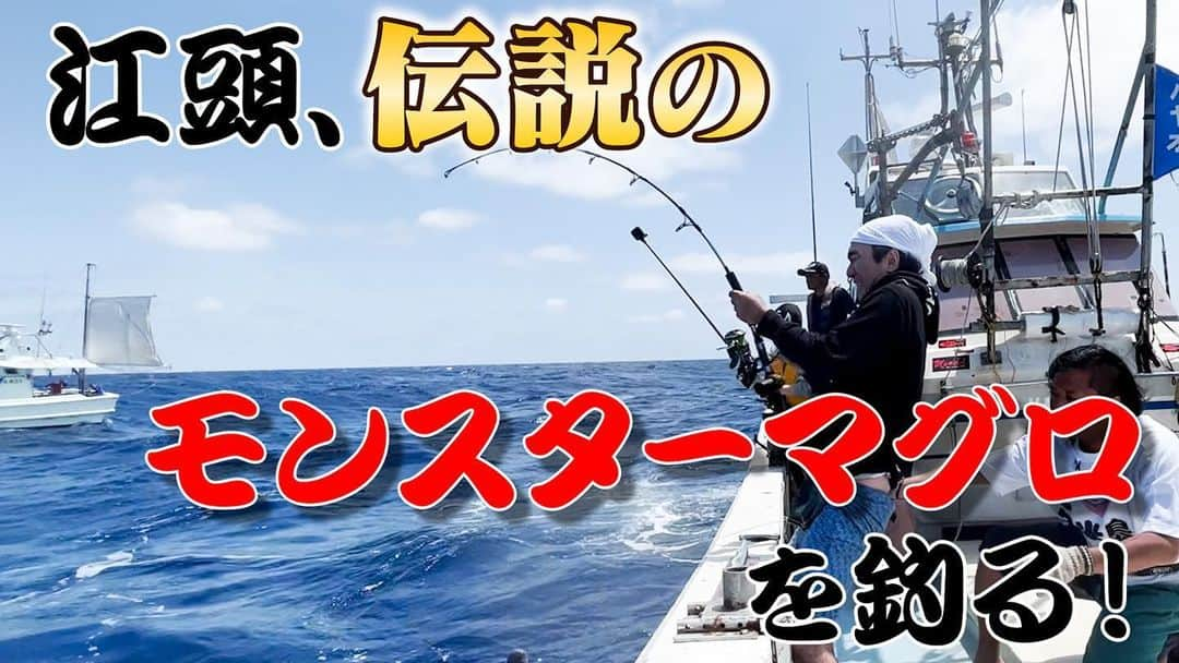 江頭2:50のインスタグラム：「今夜のエガちゃんねるは、 プレミア公開‼️  【江頭釣り部】江頭、伝説の巨大モンスターマグロを釣る！  本日22:50からです！お間違えなく！ リアタイできる方は、 ガツン、と杏仁豆腐片手に 一緒に見ましょう！ チャットお待ちしてます！ お楽しみに！  youtube.com/@EGA-CHANNEL  ブリーフ団より」