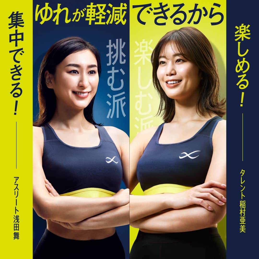 cw-x.jpのインスタグラム：「スポーツも、バストも、ずっと愛したいあなたのために。  稲村亜美さん・浅田舞さんもおすすめの「スポーツゆれケアブラ」 独特な揺れ方をするスポーツ時のバスト。 ワコール独自の機能で、バストを”ゆれ”から守ります。  くわしくはプロフィールからブランドサイトをチェック！ プロフィールURLから🔎 @cwx.jp  #cwx #スポーツブラ#スポーツウェア #トレーニングウェア #スポーツ#スポーツブランド#ワークアウト#ボディメイク #フィットネス#フィットネスウェア」