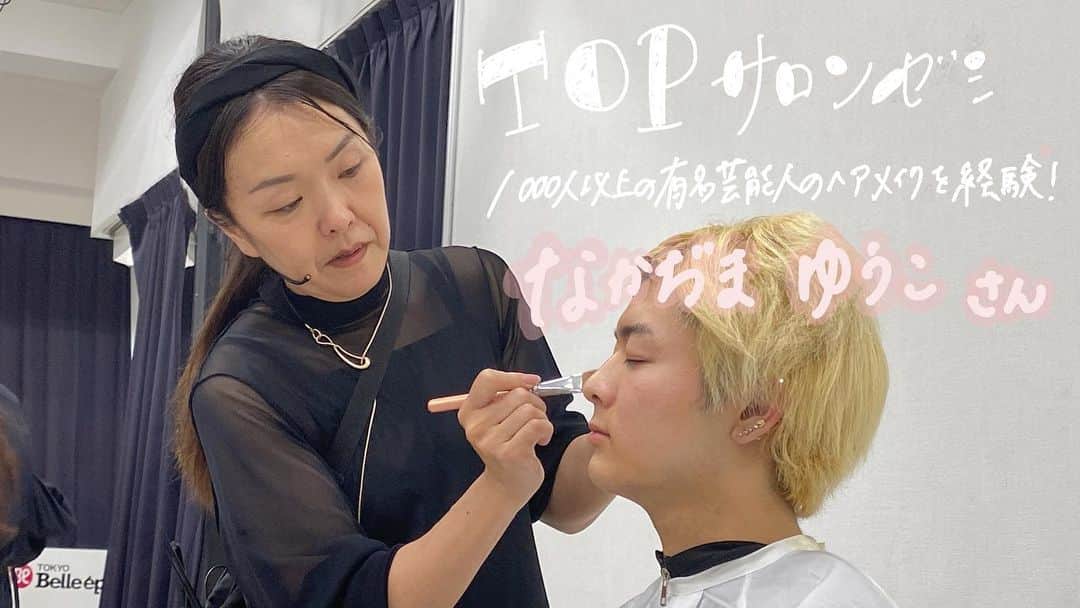 東京ベルエポック美容専門学校のインスタグラム：「東ベルの美容師科TOPサロンゼミ💇🏻‍♀️ ※TOPサロンゼミとは美容業界の第一線で活躍中のプロから直接教わる特別授業  俳優やジャニーズなど1000人以上の有名芸能人のヘアメイクを経験している 『なかぢまゆうこさん』による特別授業✨   @yucorin_yucorin   今までの失敗・成功経験や業界の裏側トークをお聞きしました👀 現場での経験や芸能人の裏側トークに学生も興味津々！ また、メンズとレディースのメイク・ヘアアレンジ技術も教えていただきました！！  授業で教わったことを今後の現場に活かしていきましょう！  なかぢまゆうこさん、貴重なお時間ありがとうございました！  #東ベル#東京ベルエポック美容専門学校#美容専門学校ベルエポック東京校#美容学生#美容専門学校#美容学校#美容進学 #美容垢#美容師#美容垢さんと繋がりたい#美容師なりたい#オープンキャンパス#美容師#ヘアアレンジ#ヘアセット#ヘアメイク#メイク#アイリスト#アイデザイナー#ヘアメイクアーティスト#ブライダルヘアメイク#トータルビューティ#スタイリスト#エステティシャン#メイクアップアーティスト #東京ベル#ljk #sjk #fjk #高校生男子  --------------- 『東ベルパンフレットのご請求/オープンキャンパス予約』こちらから💁‍♀️💁‍♂️ @tokyo_belle」