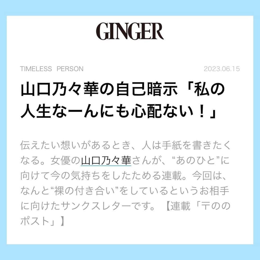 山口乃々華さんのインスタグラム写真 - (山口乃々華Instagram)「エッセイ更新しました！ この梅雨時期、どうしても気分があちこちにいく。過去の気持ちがそのまま蘇ったり、未来を想像してお腹痛くなったり。だいたい不調！そんな日々。  でも、きっと超えられる！ヘンテコなものに振り回されない！大丈夫！ 読んでみてくださいな。  #エッセイ #連載 #お風呂 #星のシール #gingerweb」6月15日 17時53分 - yamaguchi_nonoka_official