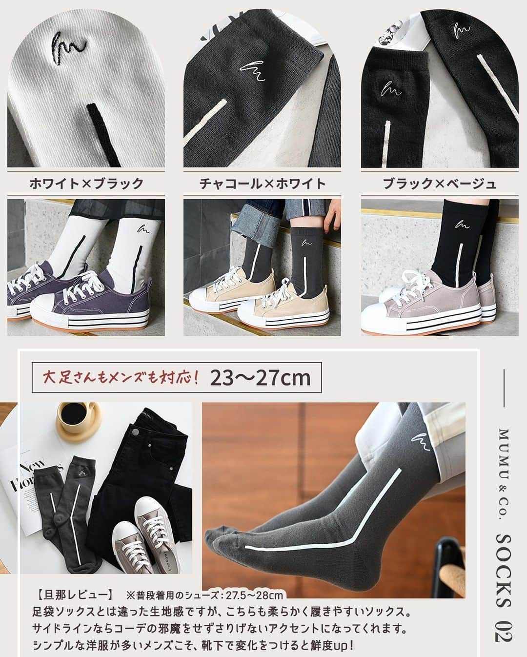 MUMUさんのインスタグラム写真 - (MUMUInstagram)「🧦 6月17日(土)に発売の#しまむら @grshimamura ×MUMUコラボの新作* 今回はユニセックスで使える靴下も一部店舗及びオンラインストア限定で登場！  <販売店について> ----- しまむら一部店舗で購入が可能です。 https://www.shimamura.gr.jp/shop/shop-list/42/ しまむらオンラインストアでは6月18日(日)9時～通常販売 https://www.shop-shimamura.com/disp/itemlist/?q=MUMU&b=shimamura -----  「かかとプリント足袋ソックス」　 税込319円 【サイズ】23-27 【カラー】淡橙/中黒 【素材】ポリエステル 綿 その他  私も普段から愛用している足袋型ソックス。 優しい履き心地と合わせやすい丈感にこだわった一足が完成しました。 歩行の疲れを軽減してくれると言われている足袋ソックス。 つま先が2つに分かれたデザインで、足指を動かしやすく足の自然な動きをサポート。 重心が体の中心にくることで、正しい姿勢や歩行を促してくれます。 かかと側にはMUMU & Co.のコンセプトをさりげなくプリント。 太めのリブは伸縮性に優れ、やわらかく、締めつけを感じにくい仕様に。 そのまま履いても、クシュっとさせても可愛いです◎  生地はふかっとした肉厚の素材を使用。 肌触りも良く、足を心地よく包み込んでくれます。 裏糸には伸縮性の良いものを採用し、履き心地の良さとフィット感も向上しました。  サイズはメンズも履ける23～27cm。  普通のシューズはもちろん、トレンドの足袋シューズを履く時にも便利♪ カジュアルにもキレイめにも合わせやすいアイテムです。  【旦那レビュー】 普段着用のシューズ：27.5～28cm 足袋ソックスは親指と人差し指の間に生地が食い込んで痛い！と敬遠していましたが、こちらは柔らかくふっくらとした素材でストレスなく履けます。 履き口の締めつけもなく、チクチク痒くならず安心！ シンプルで取り入れやすいソックスです。  「サイドラインソックス」　 税込319円 【サイズ】23-27 【カラー】中白/濃灰/中黒 【素材】ポリエステル 綿 その他  長めの丈で色々な表情が楽しめるソックス。 さりげないm刺繍と、ふっくらと浮き出たエンボスラインがポイント。 目が細かくスッキリとした表面感がカジュアルになりすぎずキレイめ見え。 とてもやわらかで伸びが良く、様々な足の形にフィットします。 幅広の履き口で跡がつきにくい工夫も。 パンプスやスニーカー、ブーツ等幅広いシューズとマッチ。  サイズはこちらも23～27cm対応。 カラーはホワイト、チャコール、ブラック。 ホワイトにはブラック、チャコールにはホワイト、ブラックにはベージュのライン。 一見難易度の高そうな配色デザインですが、モノトーンな組み合わせでさらりと合わせられます◎ 長めの丈だから、脚の露出を控えたいスカートやワンピースと合わせるのもオススメ。 靴下からコーデを考えたくなる、トレンド感のある一点です。  【旦那レビュー】 普段着用のシューズ：27.5～28cm 足袋ソックスとは違った生地感ですが、こちらも柔らかく履きやすいソックス。 いざプチプラで無地以外を買おうとしても派手な柄や取り入れづらい配色が多く…。 結局無地を選んでしまうという結果に。 サイドラインならコーデの邪魔をせずさりげないアクセントになってくれます。 ジョガーパンツやアンクル丈パンツでチラッとラインを見せても、ハーフパンツで靴下を主役にしても。 シンプルな洋服が多いメンズこそ、靴下で変化をつけると鮮度をupできます。 . #プチプラコーデ #instagood #プチプラ #locari #instalike #服好きな人と繋がりたい #ootd #fashion #ユニセックス #MUMU #流行 #しまむらコーデ #しまパト #男女兼用 #靴下コーデ #grshimamura #しまむら購入品 #しまむら安心価格  #outfit #しまスタ #プチプラファッション #mumuニスタ #mumuコラボ #mumu春夏秋冬 #靴下」6月15日 18時13分 - mumudesukamumudesuyo