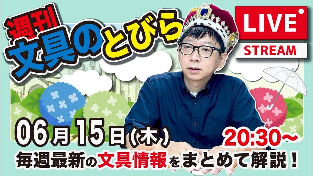 高畑正幸のインスタグラム：「【今週は木曜】文具王の文具ニュース！【週刊文具のとびら】2023年06月15日　20:30〜＜文具王が文房具の最先端ニュースをお届けします！ https://youtube.com/live/QhRTYFV8lJs」