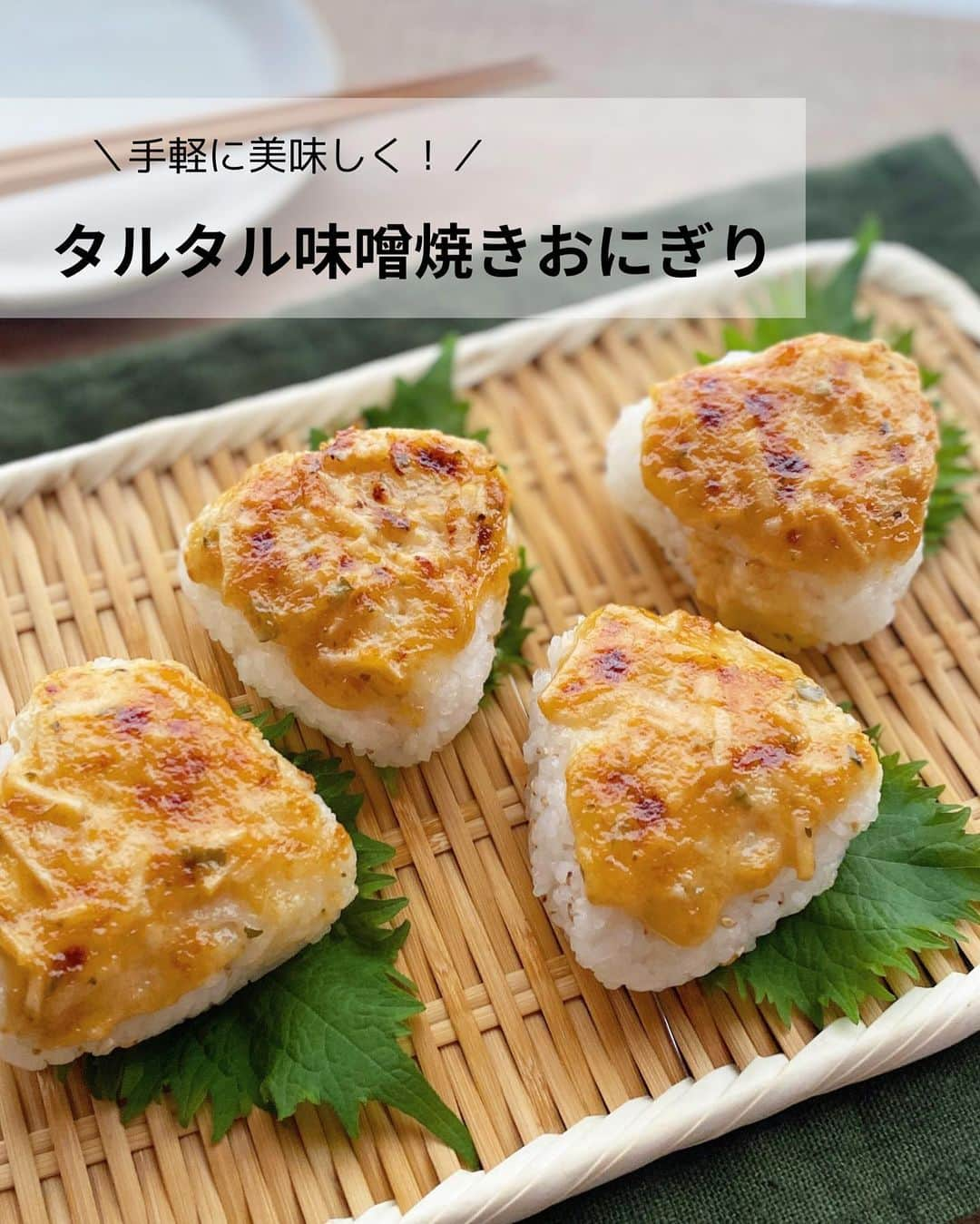 るみのインスタグラム：「・ 今日のレシピ🍙  ＼手軽に美味しく！／ 『タルタル味噌焼きおにぎり』  「タルタルソース＋味噌」を混ぜておにぎりにぬり、こんがり焼いた焼きおにぎりを作りました。  市販のタルタルソースを使えば手軽に美味しく作れますよ。 今回使用した、おばねや「ごぼうディップソース」は、ごぼう特有の土臭さが少なく、甘みがあり、その糖度は果物に匹敵するほどの美味しさです！ そんなごぼう入りタルタルとお味噌の相性はぴったりで、味噌を加えるこで一気にご飯にもよく合うソースになります。  そのままでも美味しいタルタルソースですが、 「タルタル×味噌」でもぜひ味わってみてくださいね。 ・ 【材料】2人分 温かいご飯…300g 白いりごま…小さじ2 A  おばねや「ごぼうディップソース」…30g A  味噌…小さじ1 A  砂糖…小さじ1/2 大葉…4枚(お好みで) ・ 【作り方】 ①ボウルに温かいご飯と白いりごま、もう1つのボウルにAを用意する。  ②温かいご飯と白いりごまは全体にさっくり混ぜ、4等分にしおにぎりを握る。Aはよく混ぜ合わせソースを作っておく。  ③トースターの天板にかるく丸めて広げたアルミホイルを敷き、ごま油少量(分量外)をうすくぬる。2のおにぎりを並べてソースをぬり、オーブントースターで4〜5分焼く。  ④こんがり焼き色がついたら器に大葉を添え、おにぎりを盛り付ける。 ・ 今日のpoint☝️ ●使用した味噌は合わせ味噌です。  ●お使いの味噌により多少違いがあるため、調味料は目安にしていただき適宜調節していただいて大丈夫です。またこちらの焼きおにぎりはいつもより平たく握っていただくとソースをぬる面が増えてより美味しく召し上がっていただけます。  ●オーブントースターは1000wで焼いています。お使いのトースターに合わせて焼き加減は調節してください。  ●おにぎりの他に、油揚げやなすなどの野菜にぬって焼いても◎ ・ ・ ◇レシピの検索、保存は、 レシピサイト @recipe.nadia からできます。 詳しい工程写真付き、作り方のポイントなど掲載しています。 こちらをご覧くださいね。 ☆Nadia  ID  461144 ・ ・ ・ ✼ •• ┈┈┈┈┈┈┈┈┈┈┈┈ •• ✼ 著書📕『るみのささっと和食』 2022年5月31日発売 出版社／ワン・パブリッシング  ※全国書店、Amazon、楽天ブックスにてご購入できます。  ※詳しくは @ru.ru_rumi  プロフィールリンクからご覧いただけます。 ✼ •• ┈┈┈┈┈┈┈┈┈┈┈┈ •• ✼ ・ ・ #おばねや  #obaneya  ・ #レシピ本 #るみのささっと和食　 #NadiaArtist #Nadiaレシピ #Nadia  #おにぎり #おにぎりレシピ #rumi_おにぎり #焼きおにぎり #味噌焼きおにぎり #タルタルソース #漬物 #時短レシピ #簡単レシピ #節約レシピ #手作りごはん #簡単ごはん #和食ごはん #和食レシピ #献立 #料理本 #japanesefoods #onigiri」