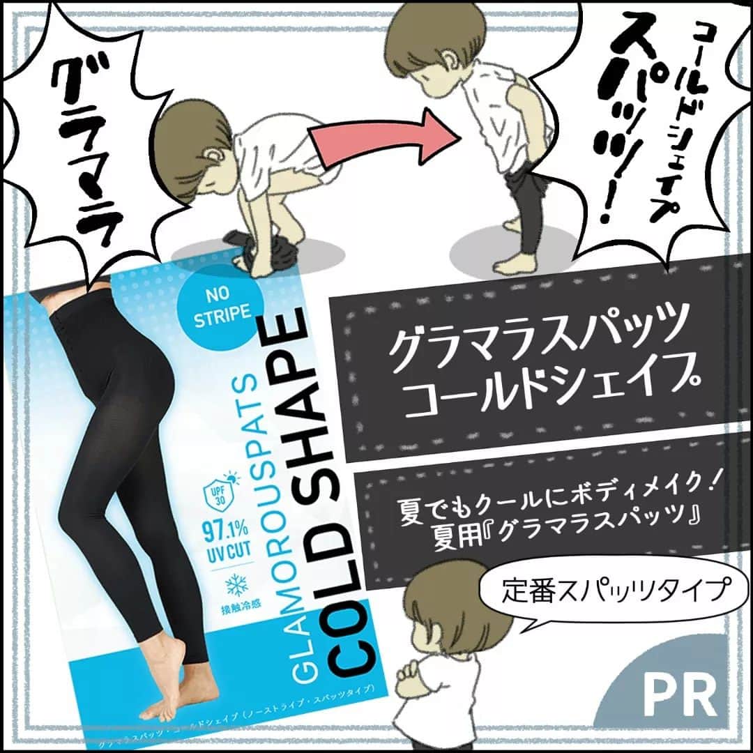 のインスタグラム：「【コールドシェイプ】 ハイライトから購入できます♬  ★先行販売キャンペーン！ 6/15～6/18 22時 3着セット300円off【CS300】 5着セット1000円off：【CS1000】  『夏用グラマラスパッツ』夏でもクールにボディメイク！  あの『グラマラスパッツ』の着圧補正力に接触冷感/通気性/抗菌消臭/UVカットをプラス！ まさに快適！！  あなたはどっち？ 「ガードルタイプ」「スパッツタイプ」  １枚から購入できます。 税込み3,839円＋送料  3着セットだと1着付いてきて、さらに送料無料♪ 11,418円  #PR」