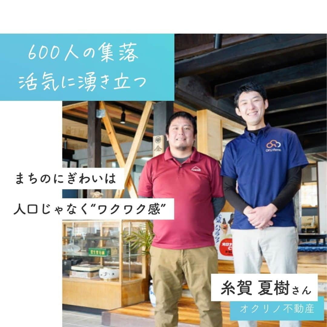 リクルートのインスタグラム：「島根県奥出雲町にある人口600人の小さな集落、三沢地区。 ここに空き家再生をめざす不動産屋さんを開業したのが糸賀夏樹さんです。   築170年の古民家を仲間とともに改修し レンタルスペース兼キッチン「金吉屋」を開きました。  人口減少は避けられないと受けとめ でも小さくても、できることはあるから、と 「自分起点」で創意工夫を始めて生まれたスペースです。  一人の「やってみる」は 周囲の「やってみよう」へと着実に伝播しています。  みんなが得意技を持ち寄ったり、世に投じたりしていく中で パワフルな取り組みが築かれていく。 身近な課題に対して、踏み出すには。しかもワクワクするかたちで。 そのヒントになるお話を伺うことができました。  （写真撮影／RIVERBANKS） https://suumo.jp/journal/2023/02/28/193927/  ♢♢♢♢♢♢♢♢♢♢♢♢♢♢♢♢♢♢♢♢♢♢♢♢♢♢ リクルート公式アカウントでは、 新たな暮らしや生き方を考える出会いとなるような リクルートの人・仲間のエピソードを紹介していきます。 👉 @recruit___official ♢♢♢♢♢♢♢♢♢♢♢♢♢♢♢♢♢♢♢♢♢♢♢♢♢♢ #RECRUIT #リクルート ― #インタビュー #記事 #SUUMO #SUUMOジャーナル #古民家 #古民家リノベーション #空き家 #空き家バンク #移住 #リノベーション #レンタルスペース #レンタルキッチン #レンタルキッチンスペース #地域おこし #地域おこし協力隊 #にぎわい #賑わい #不動産会社 #自分らしく生きる #勇気 #挑戦 #チャレンジ #自己実現 #新たな一歩 #followyourheart #instagood」