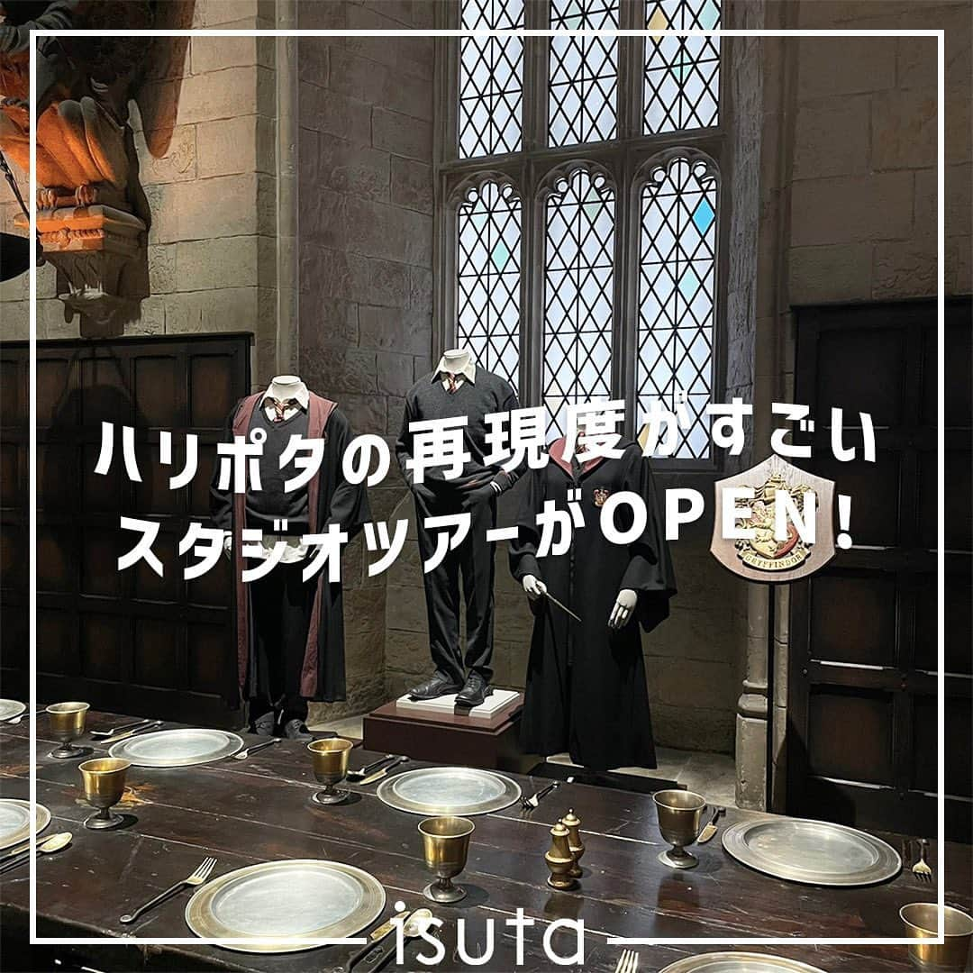 isutaさんのインスタグラム写真 - (isutaInstagram)「6月16日（金）、東京・練馬のとしまえん跡地にオープンする「 ワーナー ブラザース スタジオツアー東京 ‐ メイキング・オブ・ハリー・ポッター 」🧙  映画『ハリー・ポッター』や『ファンタスティック・ビースト』シリーズの舞台裏の秘密を探索できる、これまでにない体験型エンターテイメント施設だよ。  ホグワーツ魔法魔術学校の大広間やダーズリー家のおうち、9と3/4番線のセットなど、絶対に見逃せないフォトスポットが盛りだくさん！  映画のファンはもちろん、あまり詳しくないという方でも、その世界観を楽しめること間違いなし。  この夏は魔法ワールドを探索してみては？🪄  @wbtourtokyo  [ ワーナー ブラザース スタジオツアー東京 ‐ メイキング・オブ・ハリー・ポッター ] 住所：東京都練馬区春日町1-1-7 営業時間：時期によって異なります。公式サイトをご確認ください 入場料：大人 6300円 / 中高生 5200円 / 4歳～小学生 3800円  ✄-----------------------✄  姉妹アカウント @i_am_isuta も更新中  isuta編集部の日常のひとコマや 取材の最新レポを発信しているよ✍️˖°  ほかにも、エディターが気になる カフェやファッション、コスメをご紹介.・* ぜひフォローしてね🕊️  ✄-----------------------✄  #isuta #isutapic #isuta_trip  #ワーナーブラザーズスタジオツアー  #ワーナーブラザーズスタジオツアー東京  #ハリーポッター #ハリーポッターの世界  #ハリーポッタースタジオ #ハリーポッタースタジオツアー  #ハリポタ #ハリポタコーデ #ハリポタツアー  #ハリーポッターコーデ #ハリポタ好きと繋がりたい  #としまえん #メイキングオブハリーポッター  #ホグワーツ #ホグワーツ魔法魔術学校  #9と4分の3番線 #魔法省 #ダイヤゴン横丁  #魔法ワールド #ハリーポッター大好き  #ファンタスティックビースト #豊島園  #おでかけスポット #週末おでかけ #映画好き  #スタジオツアー #スタジオツアー東京」6月15日 19時00分 - isuta_jp