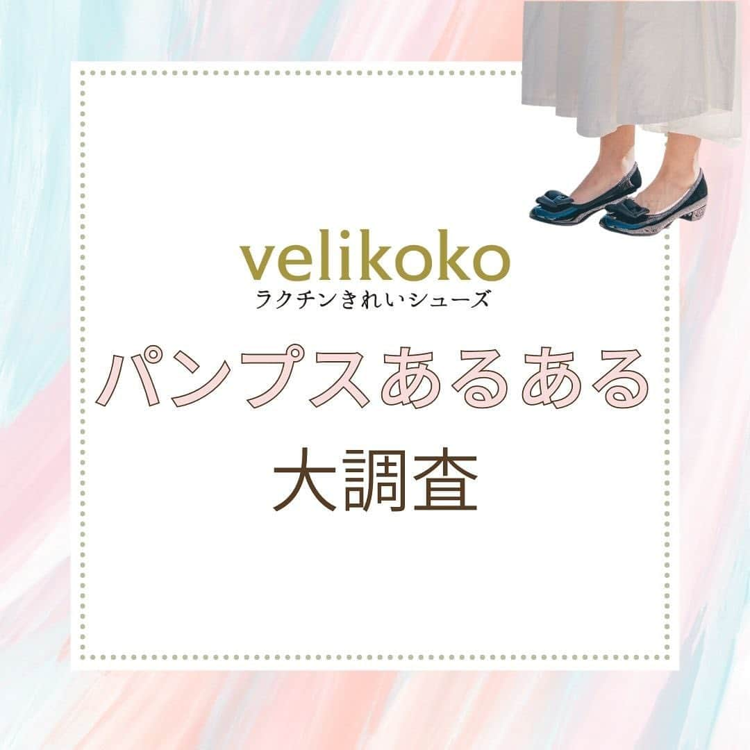 ラクチンきれいシューズ　velikoko　（ヴェリココ）さんのインスタグラム写真 - (ラクチンきれいシューズ　velikoko　（ヴェリココ）Instagram)「. 【もうパカパカしない！おまもりパンプス👠✨】 パンプスは足が痛くなりますし、疲れることが当たり前だと悩んでいませんか？😭 そんなお悩みを解決するために、velikokoは生まれました💕 豊富なサイズと履き心地にこだわっています👩‍🔬❤️‍🔥 velikokoのこだわりを今日はご紹介します♪ ーーーーーーーーーーーーーーー  @rakuchin_kirei_official  #velikoko #ヴェリココ #ラクチンきれいシューズ  #マルイのパンプス #shoes #シューズ #靴 #足元コーデ #足元倶楽部 #shoesstyle #カジュアルコーデ #オフィスカジュアル #オトナカジュアル #きれいめコーデ #きれいめカジュアル #シンプルコーデ #通勤服コーデ #幅広#履きやすい #歩きやすい #疲れにくい #大きいサイズ #小さいサイズ #やわらかパンプス#疲れにくいパンプス#低身長コーデ#小柄女子#高身長コーデ#高身長女子」6月15日 18時45分 - rakuchin_kirei_official