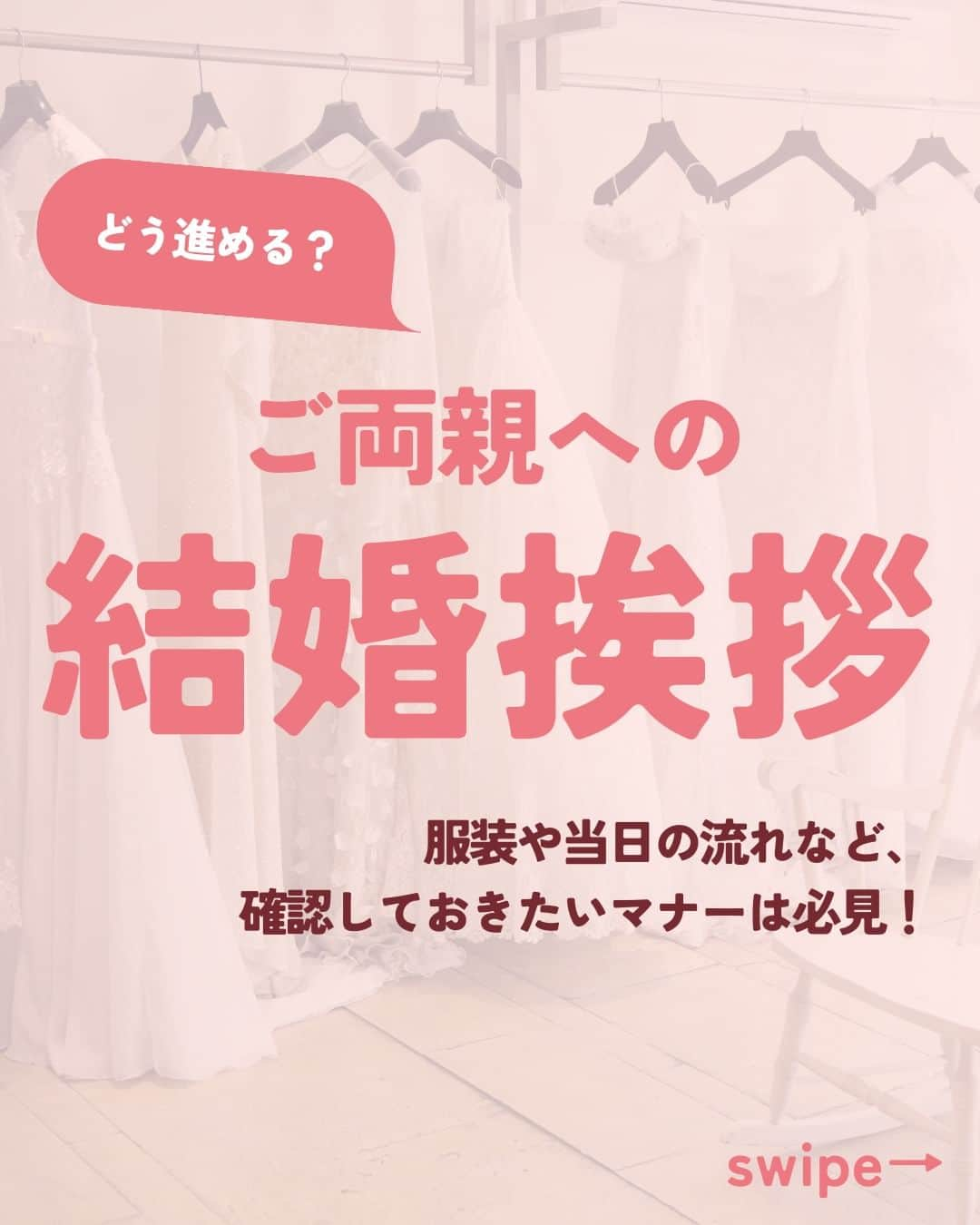 Wedding Park 公式のインスタグラム：「どう進める？💡ご両親への結婚挨拶🤝  結婚が決まったら、 すぐに考えたいのがご両親への結婚挨拶のこと。  今回は、日程調整や当日の流れなど、 結婚挨拶を行うときに気をつけたい マナーについて解説します！💡  ぜひ、参考にしてみてください👼  ーーーーーー  カップルの恋愛観/結婚式の情報発信中！  ・恋愛観や結婚観に迫るショート動画 ・結婚が決まったら何する？ナレッジ配信 ・心あたたまる結婚漫画 ・ #ベストハナレポ の紹介 👑  ーーーーーー  #ベストハナレポ にエントリーしよう👑  ハナレポ投稿していただき  @weddingparkをフォロー ＋ #ベストハナレポ をつけて投稿してください♡  ステキな結婚式レポートを投稿してくださった方を #ベストハナレポ として毎月紹介しています！ 月末をお楽しみに！  ーーーーーー #プレ花嫁 #式場探し  #ウエパ #ウエディングパーク #ハナレポ #結婚式準備レポ #結婚報告 #結婚しました #結婚挨拶 #結婚報告仕方 ーーーーーー」