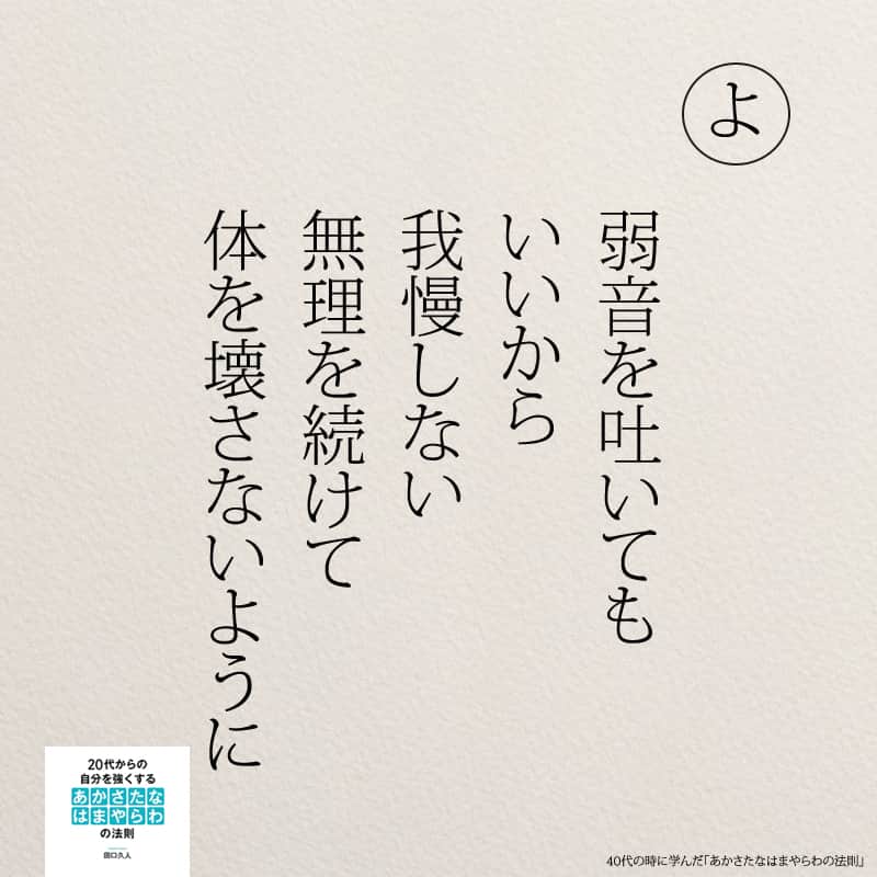 yumekanauさんのインスタグラム写真 - (yumekanauInstagram)「弱音を吐いてもいい。もっと読みたい方⇒@yumekanau2　後で見たい方は「保存」を。皆さんからのイイネが１番の励みです。新刊「#ありのままの私で人づきあいが楽になる366の質問」発売中！ . ⋆ #日本語 #名言 #エッセイ #日本語勉強 #ポエム#格言 #心に響く言葉 #心に残る言葉 #ポジティブ思考 #言葉の力#ポジティブな言葉 #人間関係の悩み#人生 #教訓 #人生語錄 #自己肯定感を高める #前向きになれる言葉 #自分らしく生きる #自分らしく#自己啓発 #たぐちひさと #40代 #あかさたなはまやらわの法則 #弱音 #弱音を吐く」6月15日 19時07分 - yumekanau2